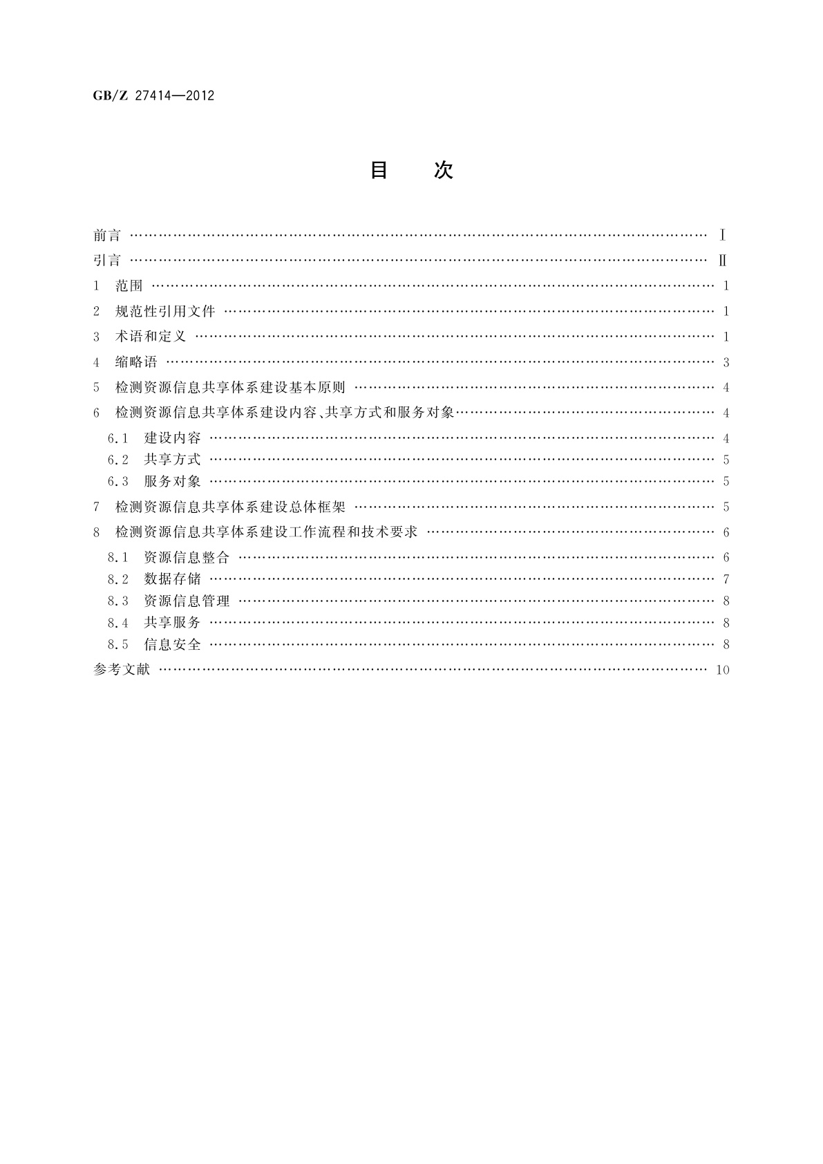 GB/Z 27414-2012 检测资源信息共享体系建设指南