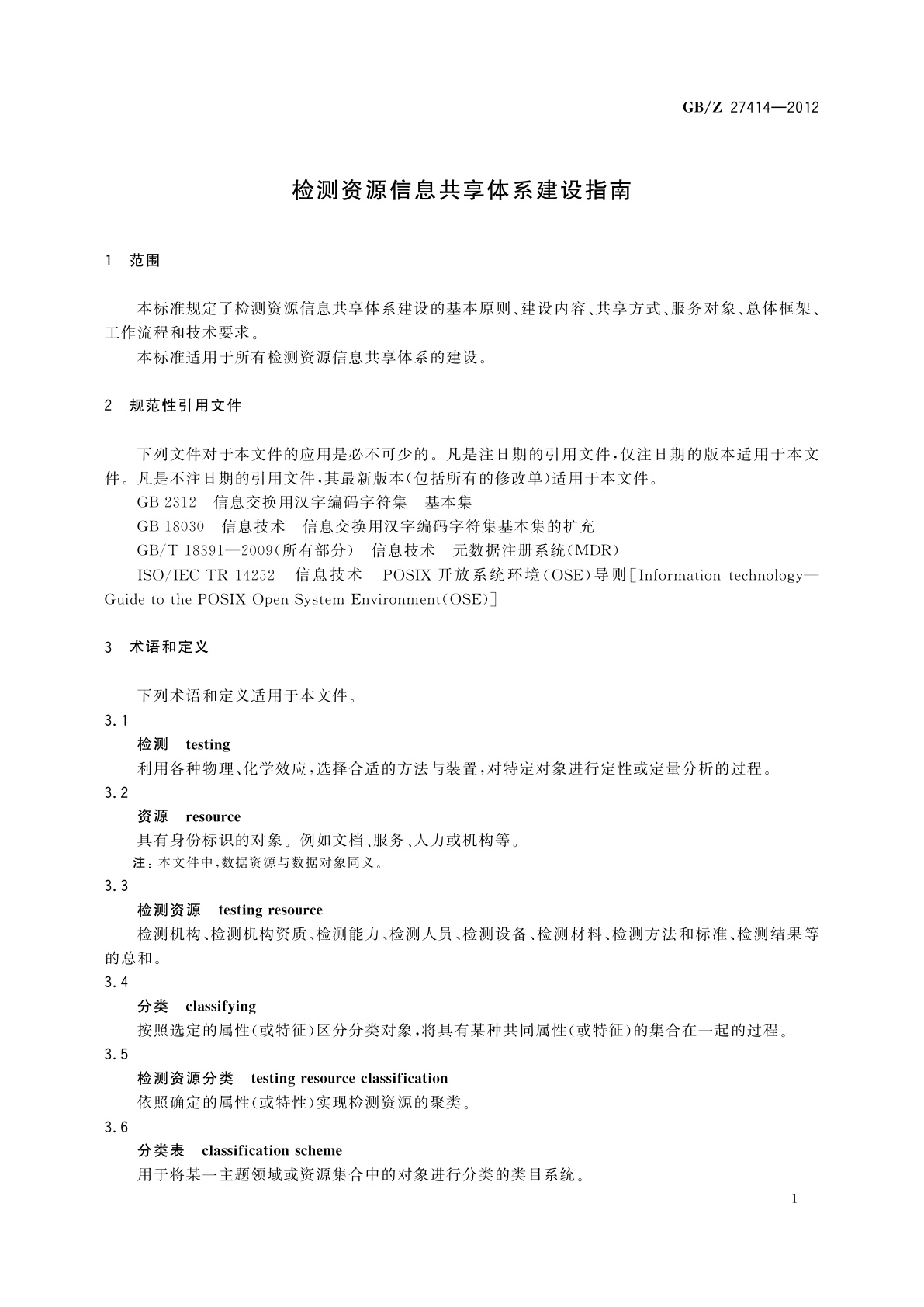 GB/Z 27414-2012 检测资源信息共享体系建设指南