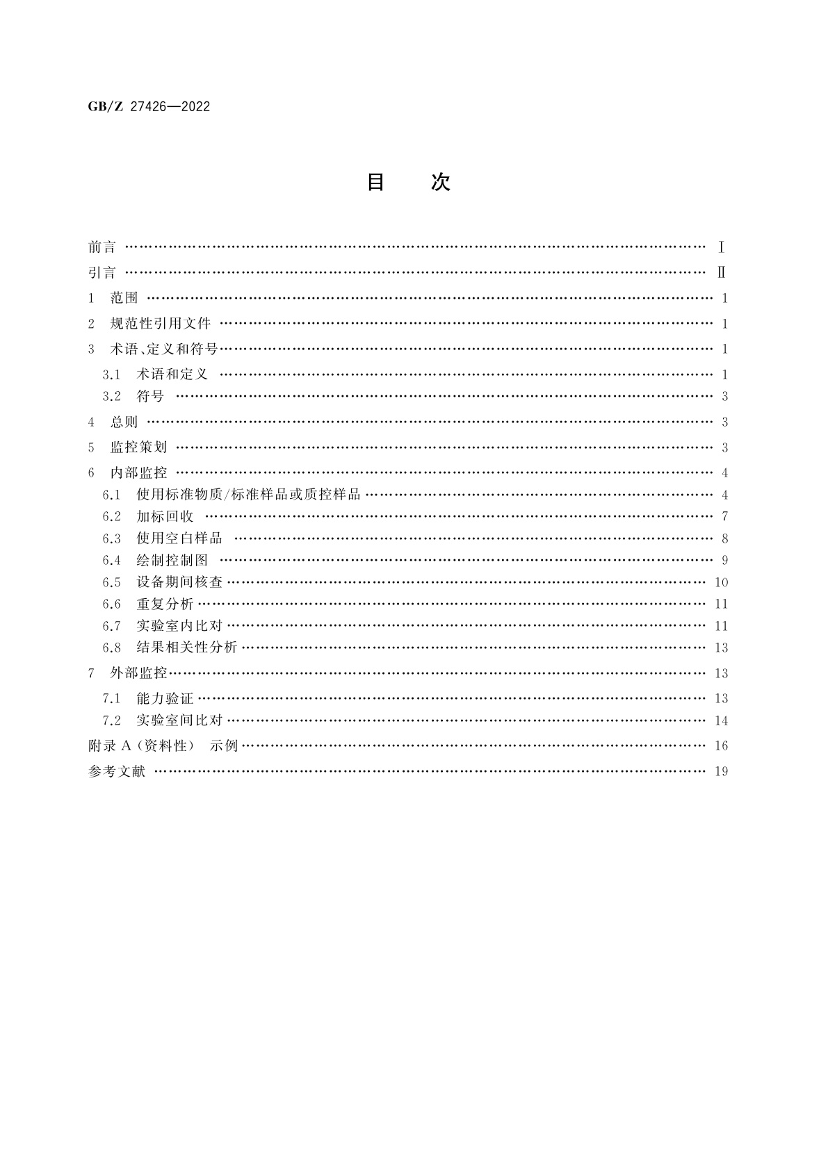 GB/Z 27426-2022 化学分析实验室结果有效性监控指南