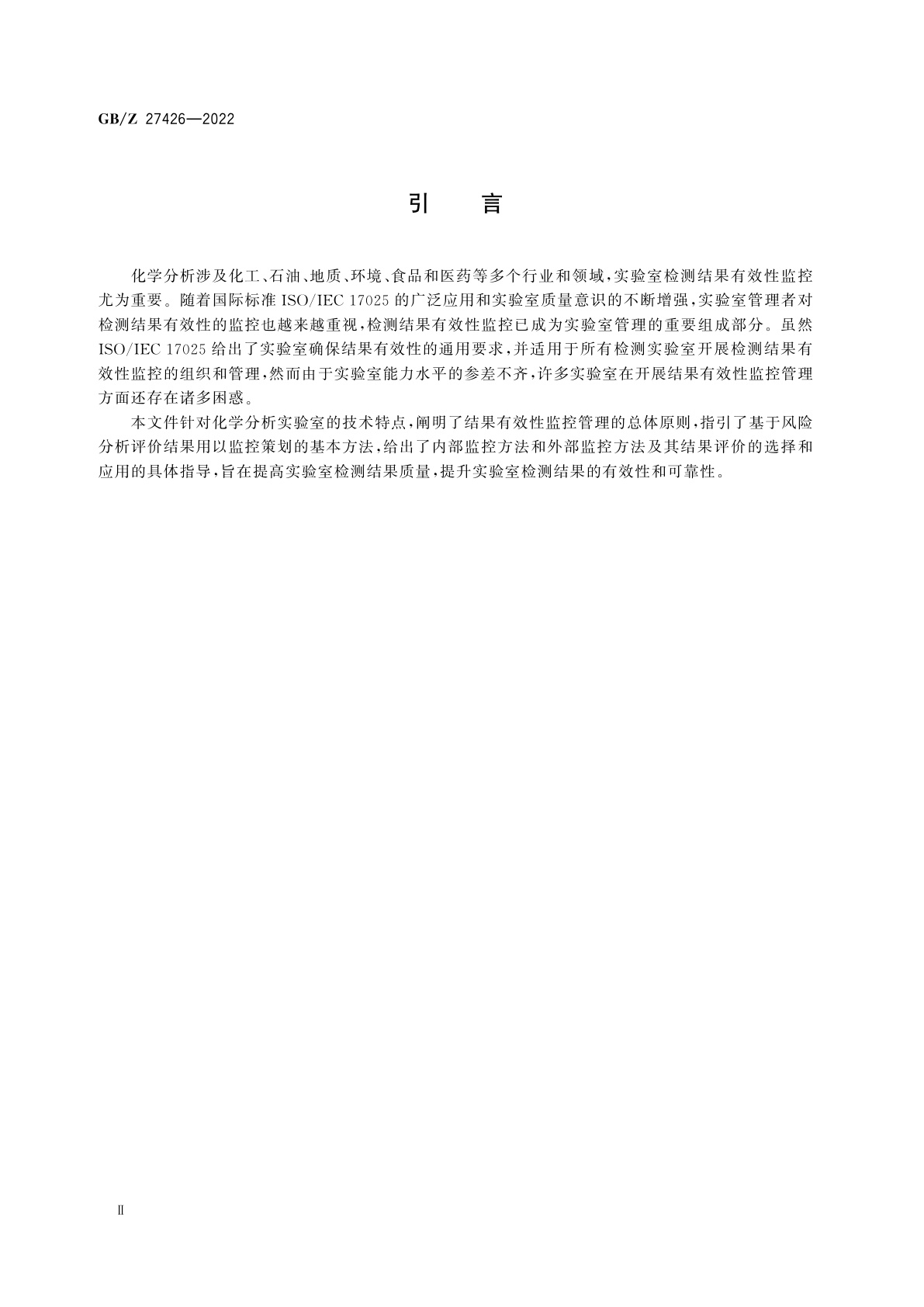 GB/Z 27426-2022 化学分析实验室结果有效性监控指南