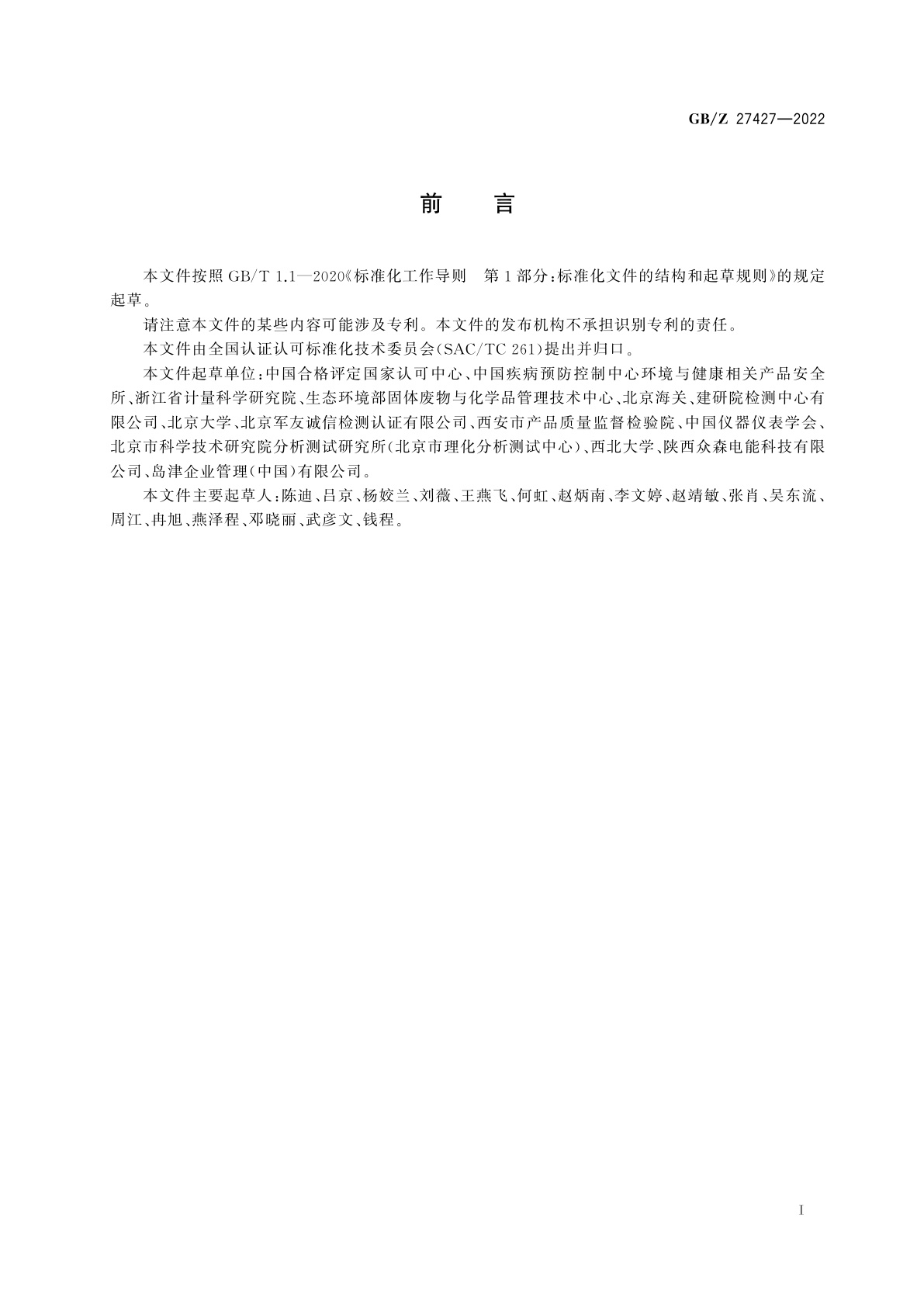 GB/Z 27427-2022 实验室仪器设备管理指南