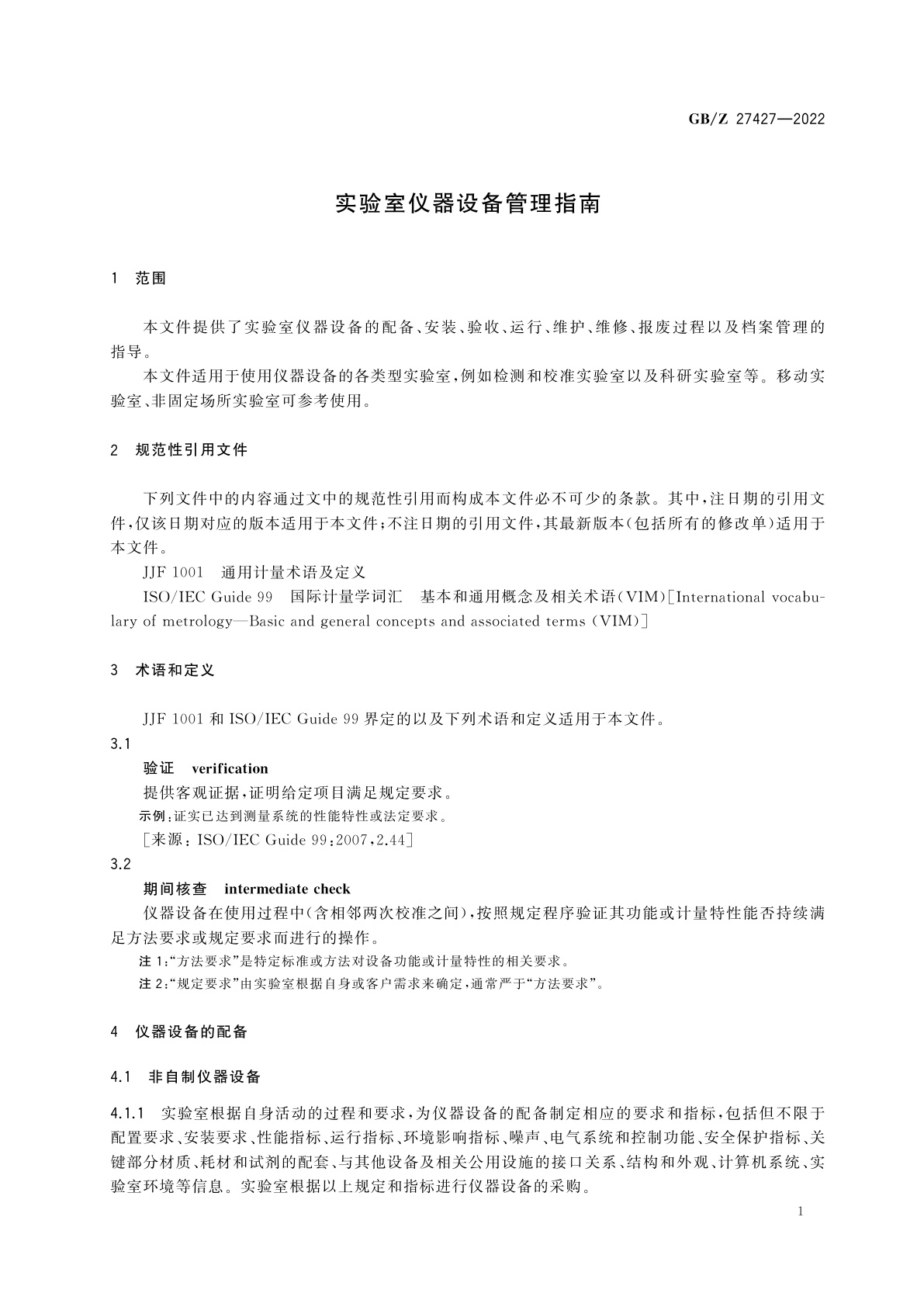 GB/Z 27427-2022 实验室仪器设备管理指南
