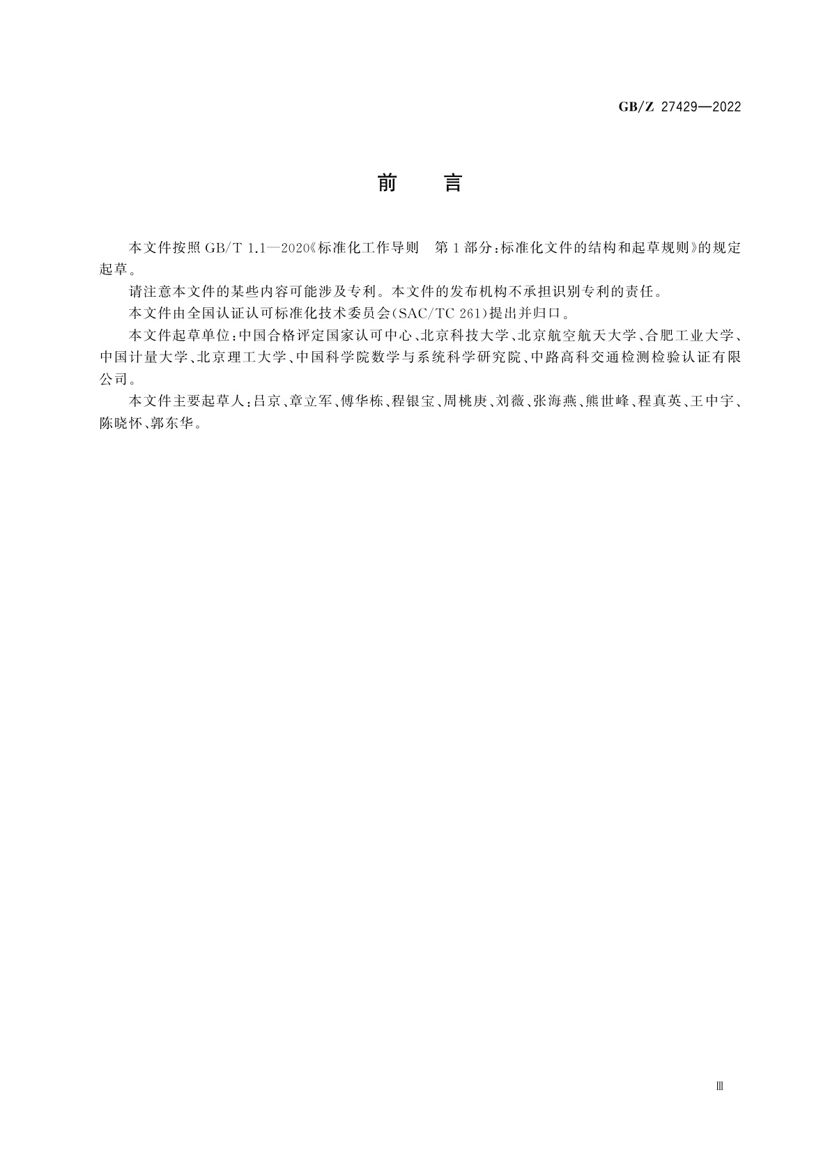 GB/Z 27429-2022 实验室科研数据不确定性评估指南