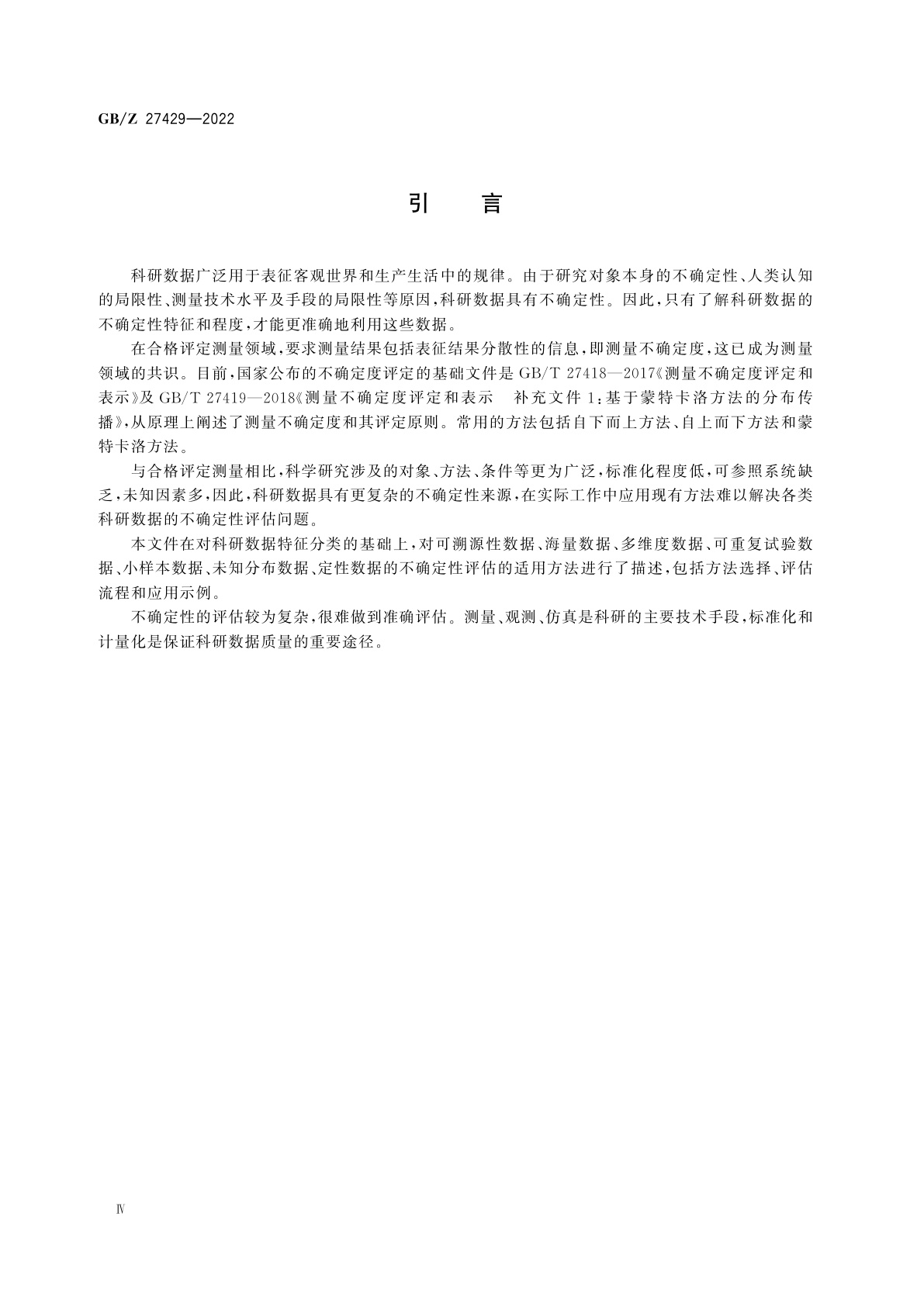 GB/Z 27429-2022 实验室科研数据不确定性评估指南