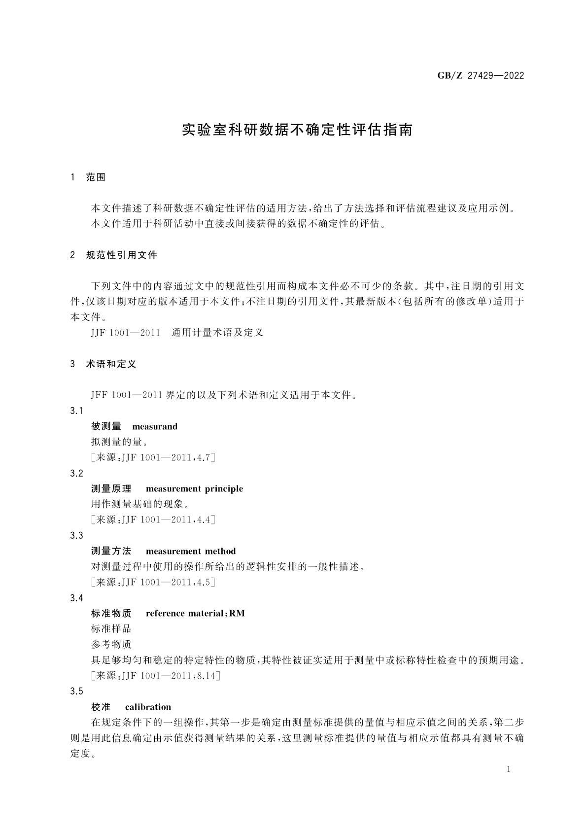 GB/Z 27429-2022 实验室科研数据不确定性评估指南