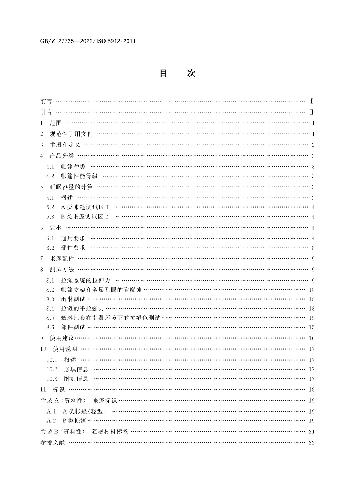 GB/Z 27735-2022 野营帐篷