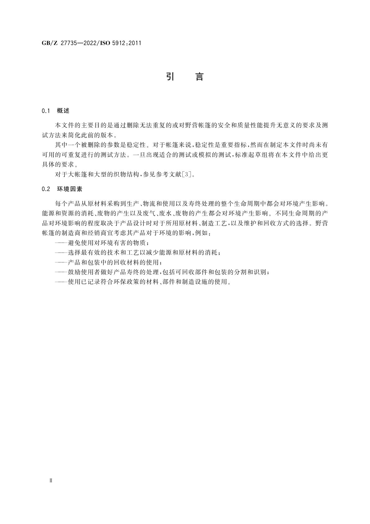 GB/Z 27735-2022 野营帐篷