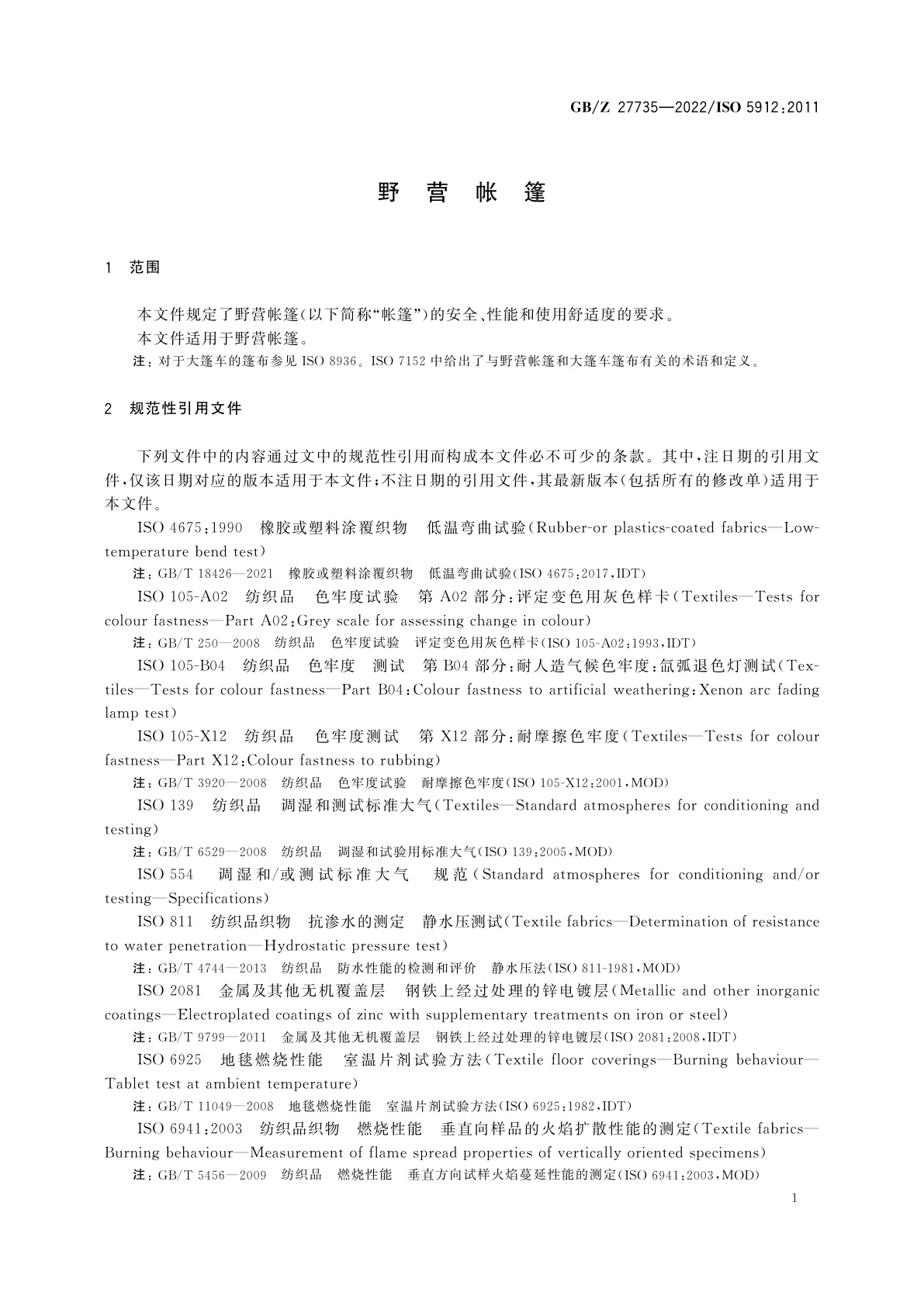 GB/Z 27735-2022 野营帐篷