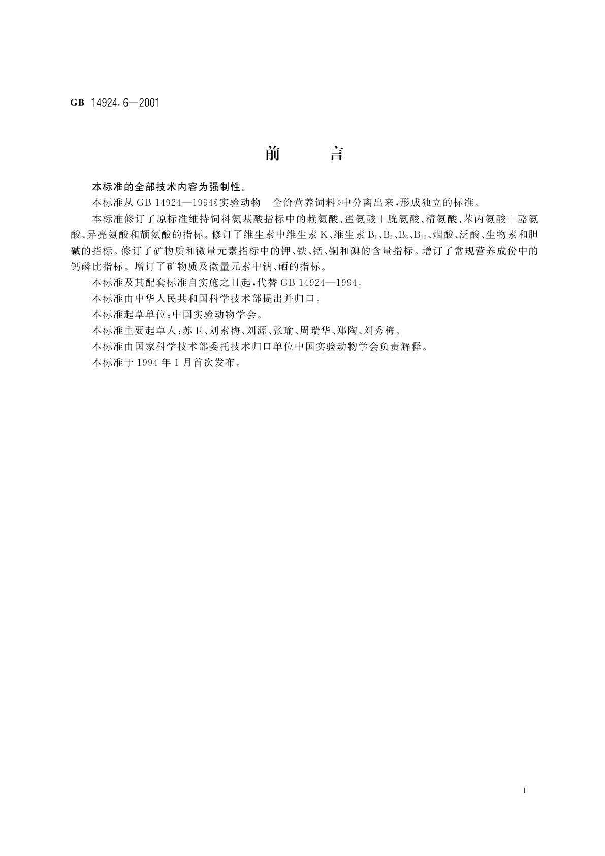 GB 14924.6-2001 实验动物　地鼠配合饲料