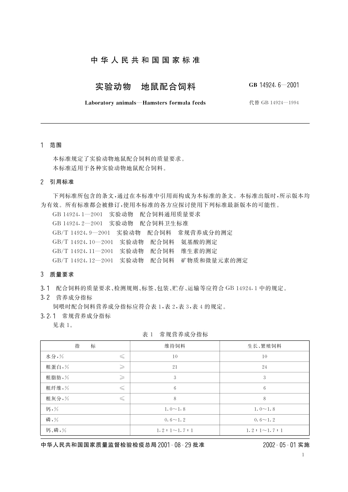 GB 14924.6-2001 实验动物　地鼠配合饲料