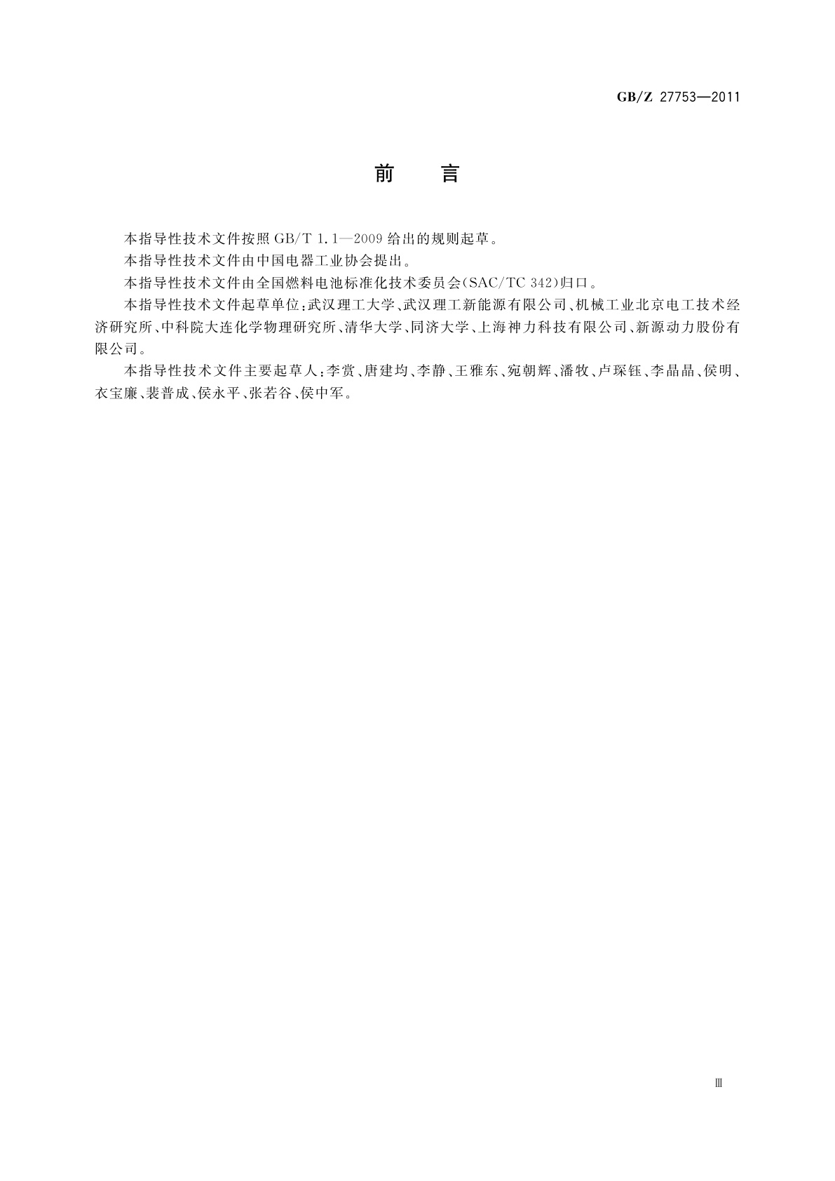 GB/Z 27753-2011 质子交换膜燃料电池膜电极工况适应性测试方法