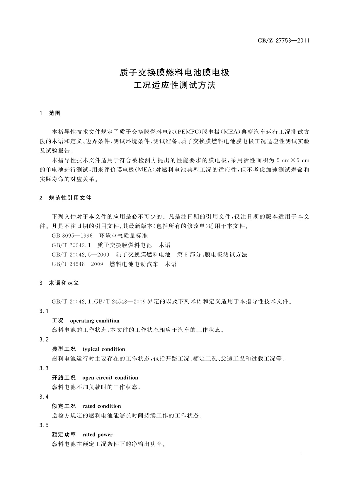 GB/Z 27753-2011 质子交换膜燃料电池膜电极工况适应性测试方法