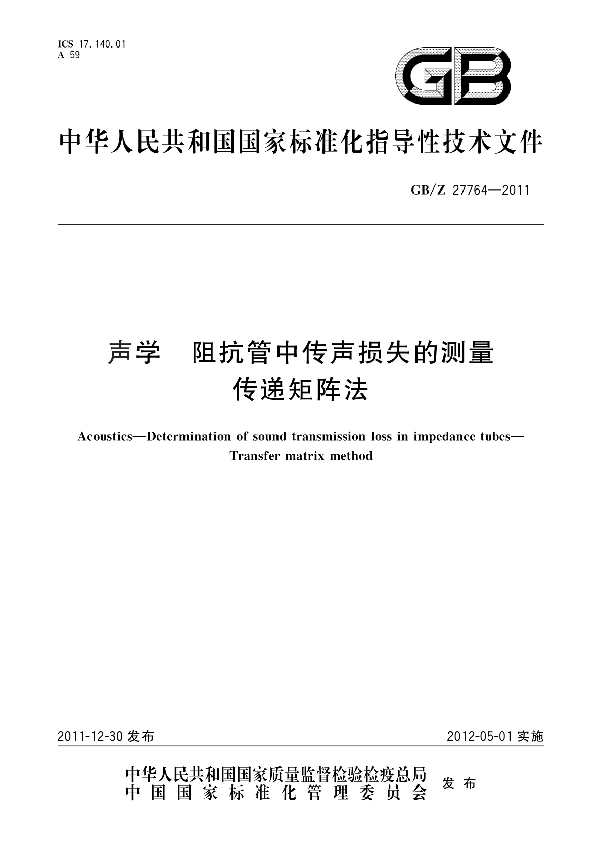 GB/Z 27764-2011 声学　阻抗管中传声损失的测量　传递矩阵法