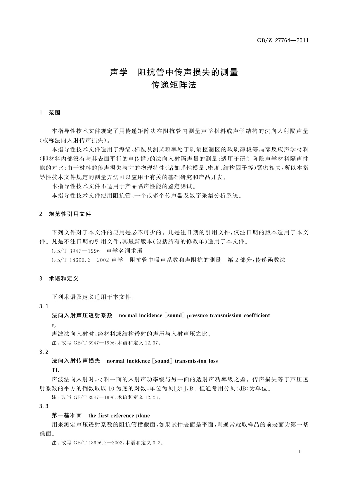 GB/Z 27764-2011 声学　阻抗管中传声损失的测量　传递矩阵法