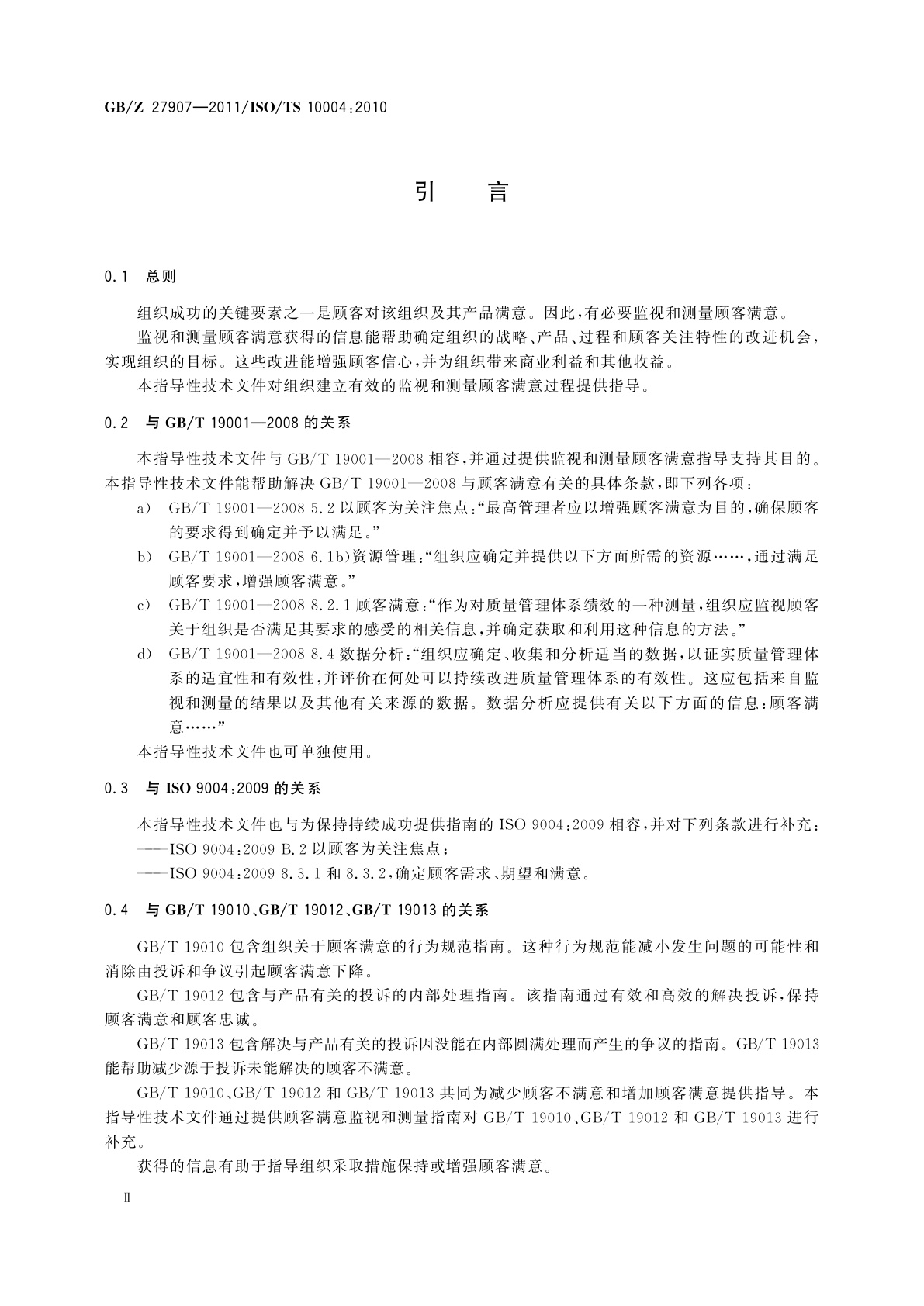 GB/Z 27907-2011 质量管理　顾客满意　监视和测量指南