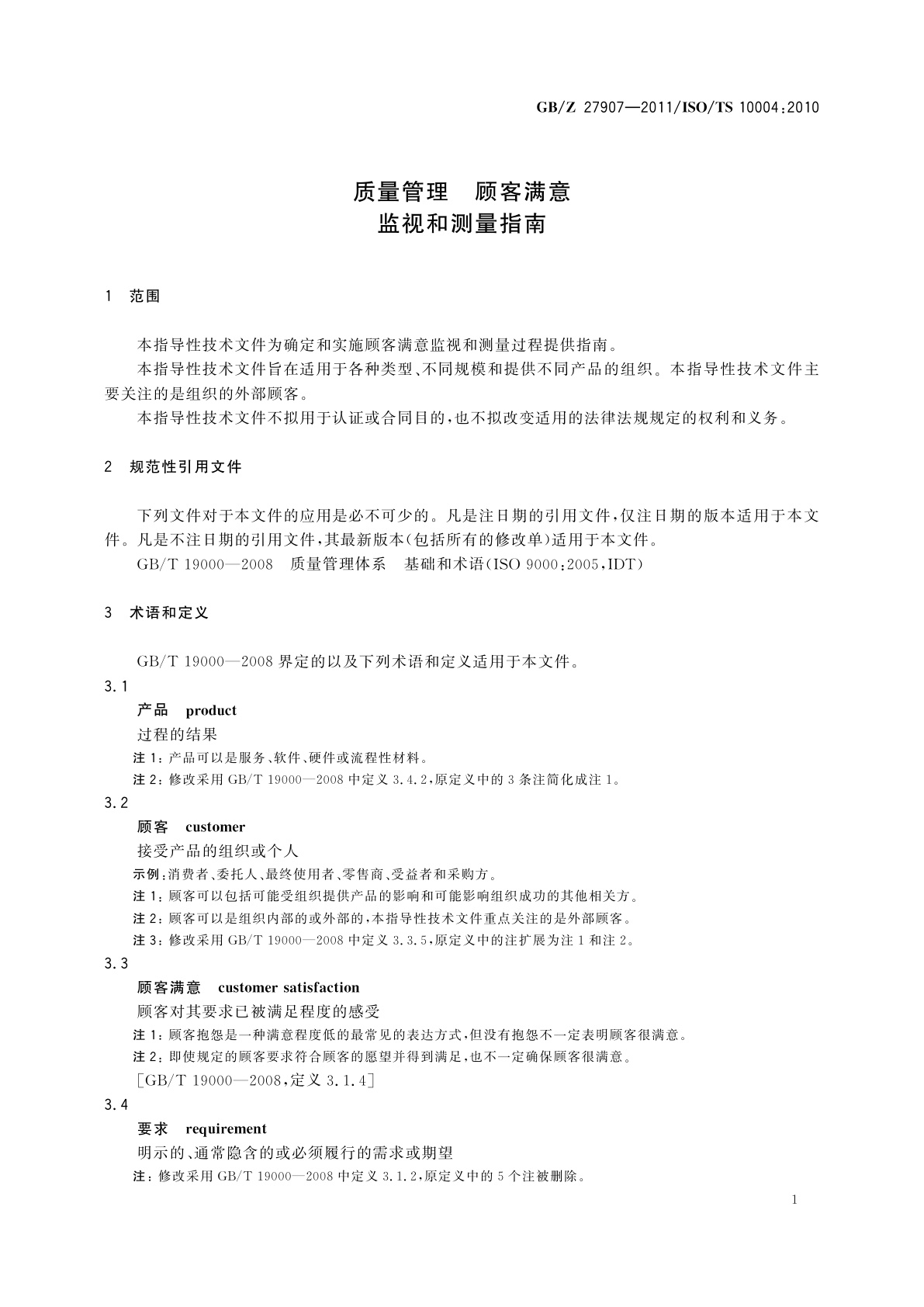 GB/Z 27907-2011 质量管理　顾客满意　监视和测量指南