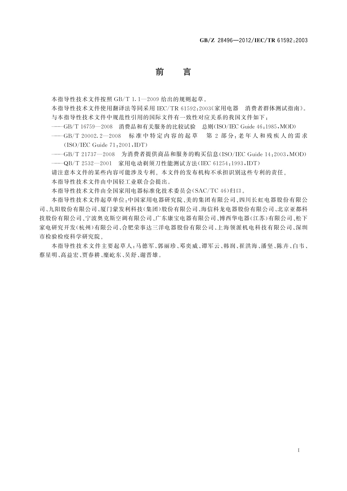 GB/Z 28496-2012 家用电器　消费者群体测试指南