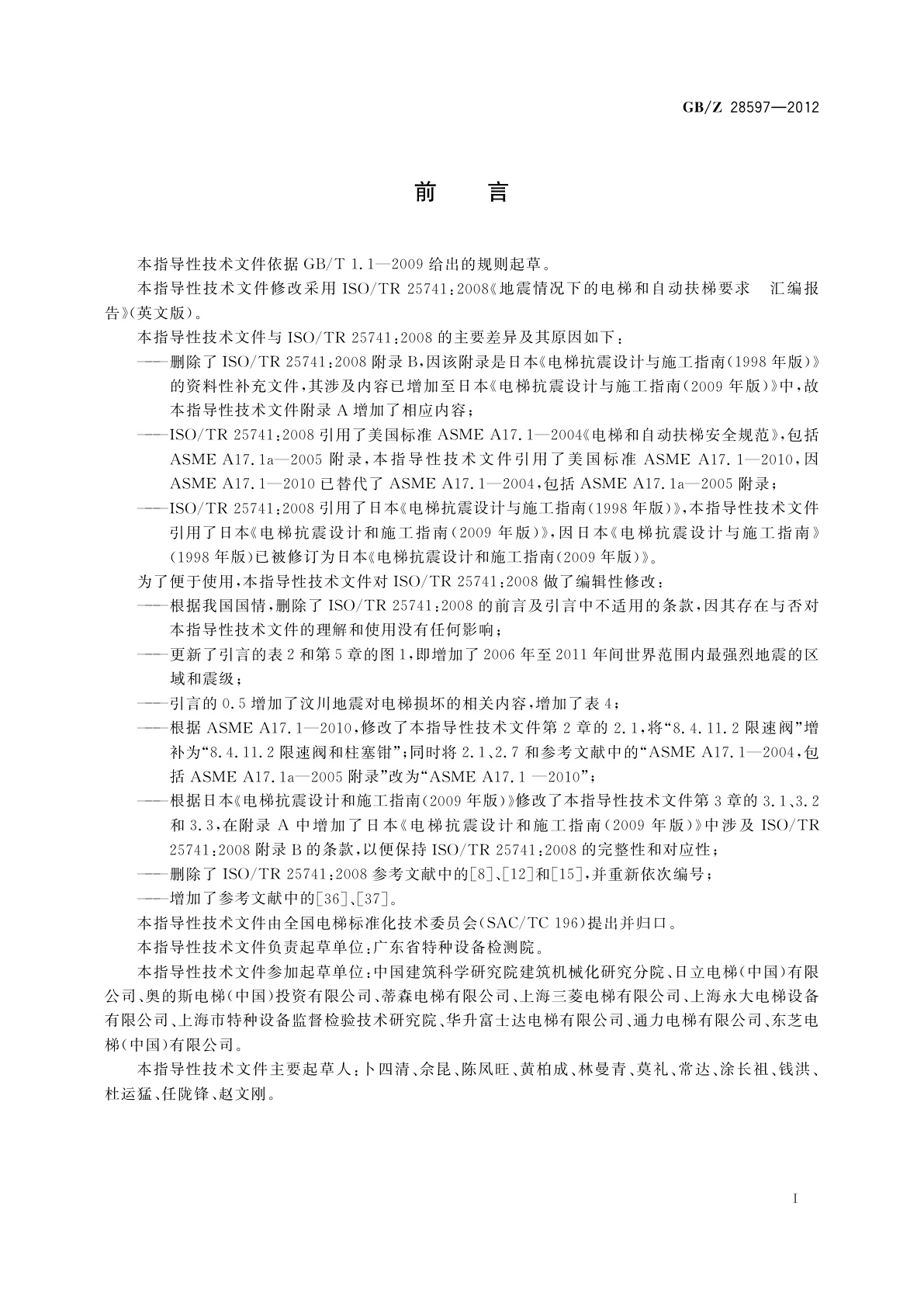 GB/Z 28597-2012 地震情况下的电梯和自动扶梯要求　汇编报告