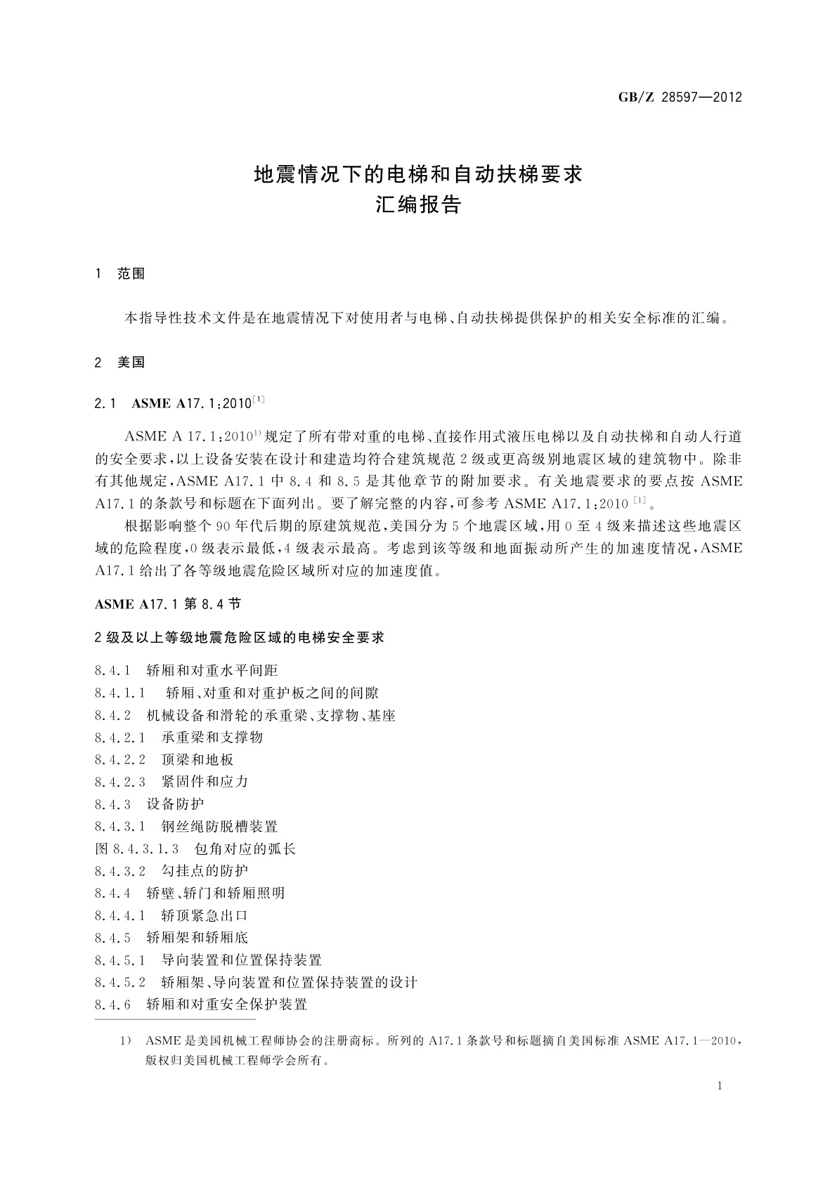 GB/Z 28597-2012 地震情况下的电梯和自动扶梯要求　汇编报告