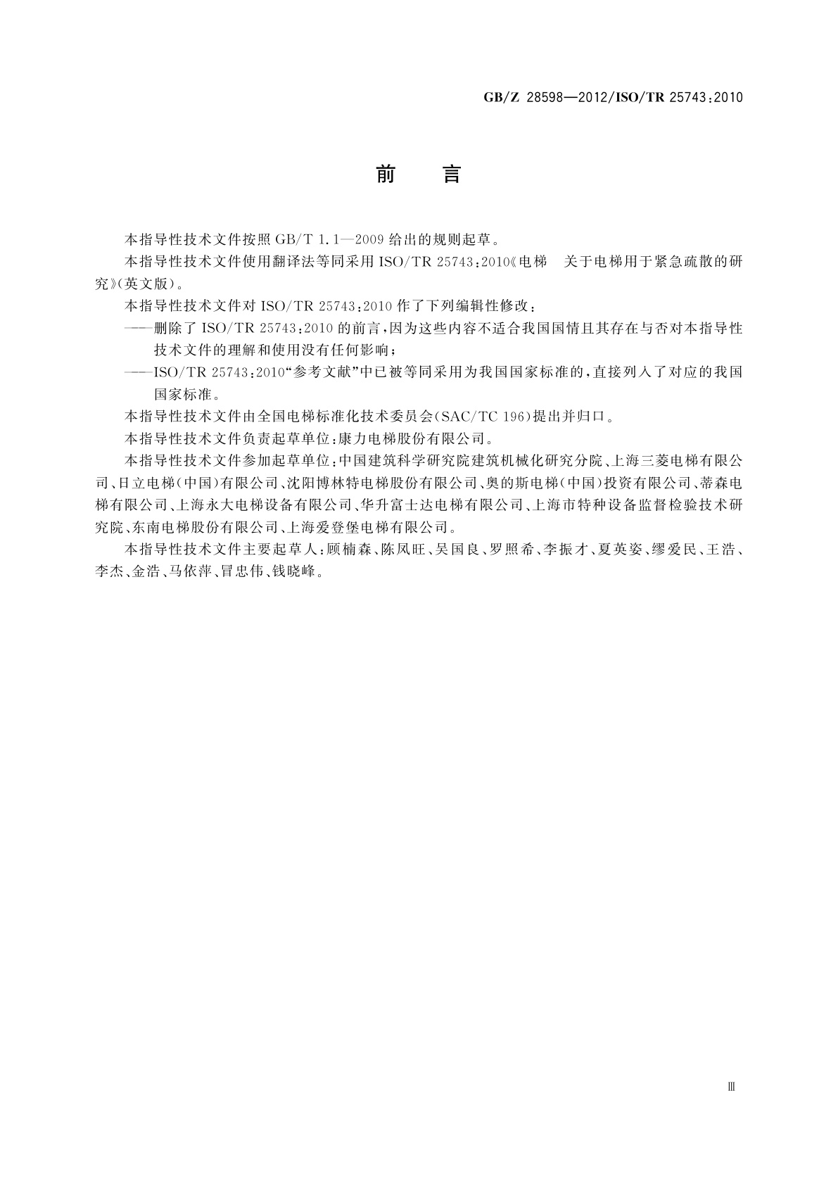 GB/Z 28598-2012 电梯用于紧急疏散的研究