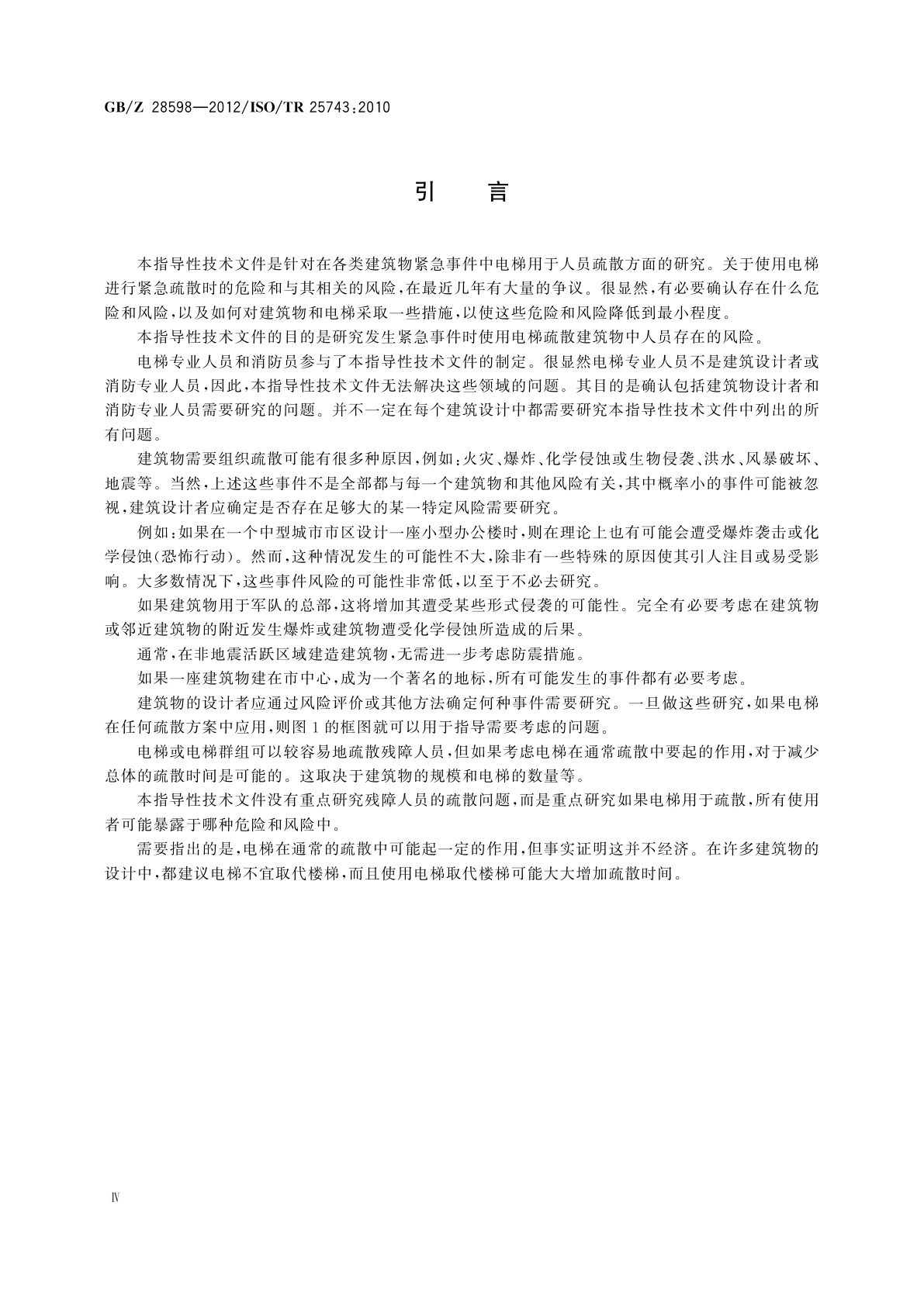 GB/Z 28598-2012 电梯用于紧急疏散的研究