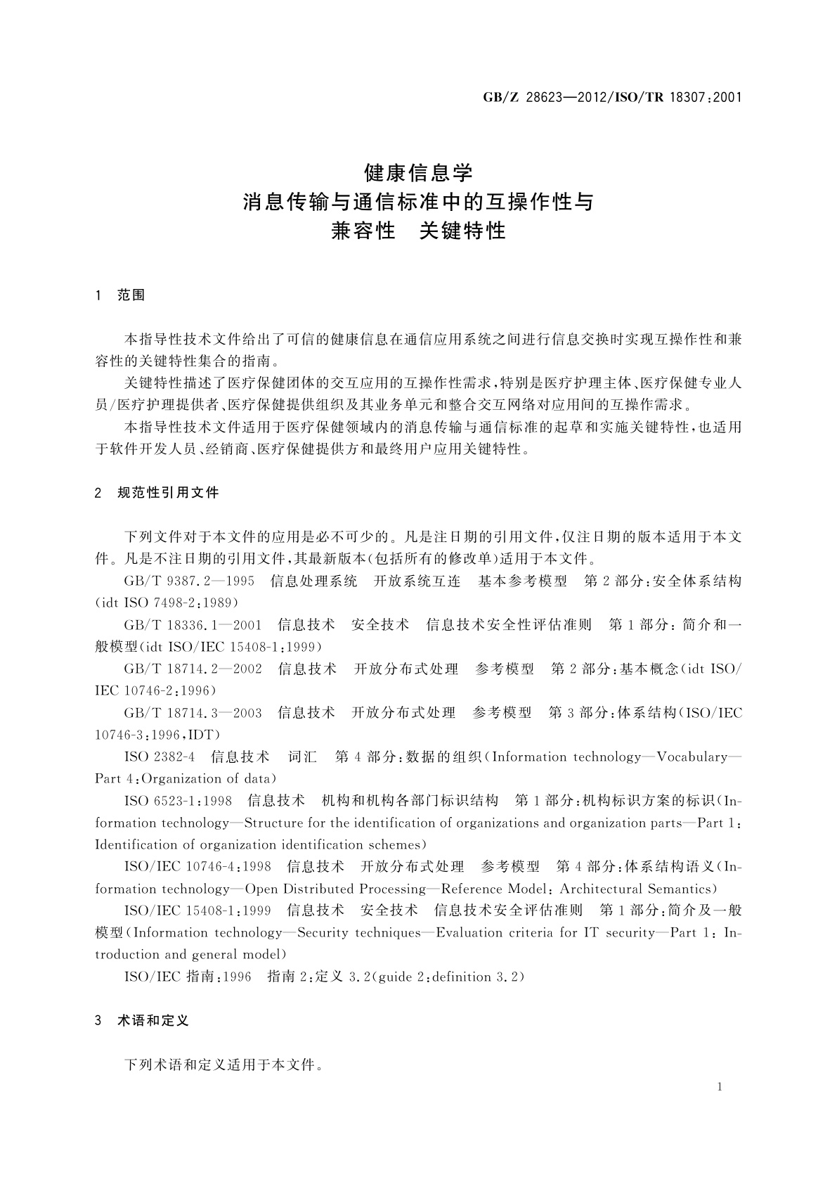 GB/Z 28623-2012 健康信息学　消息传输与通信标准中的互操作性与兼容性　关键特性