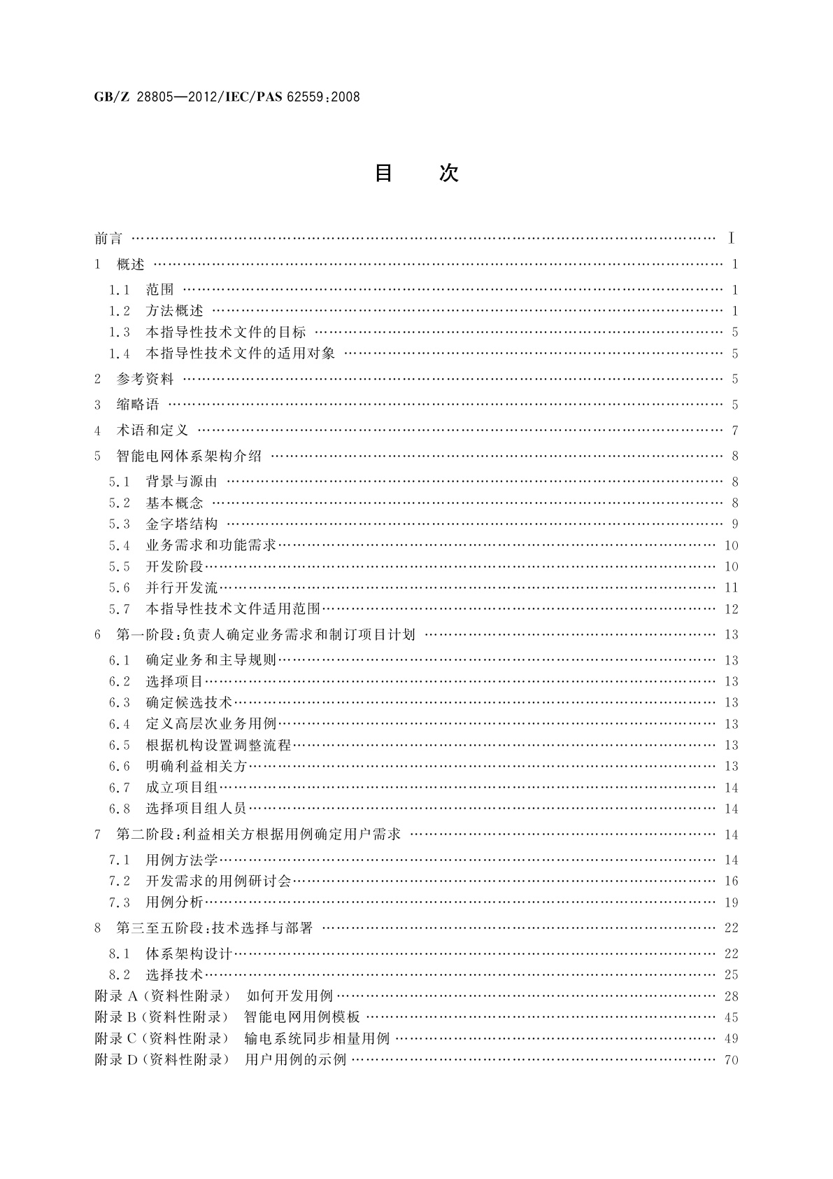 GB/Z 28805-2012 能源系统需求开发的智能电网方法