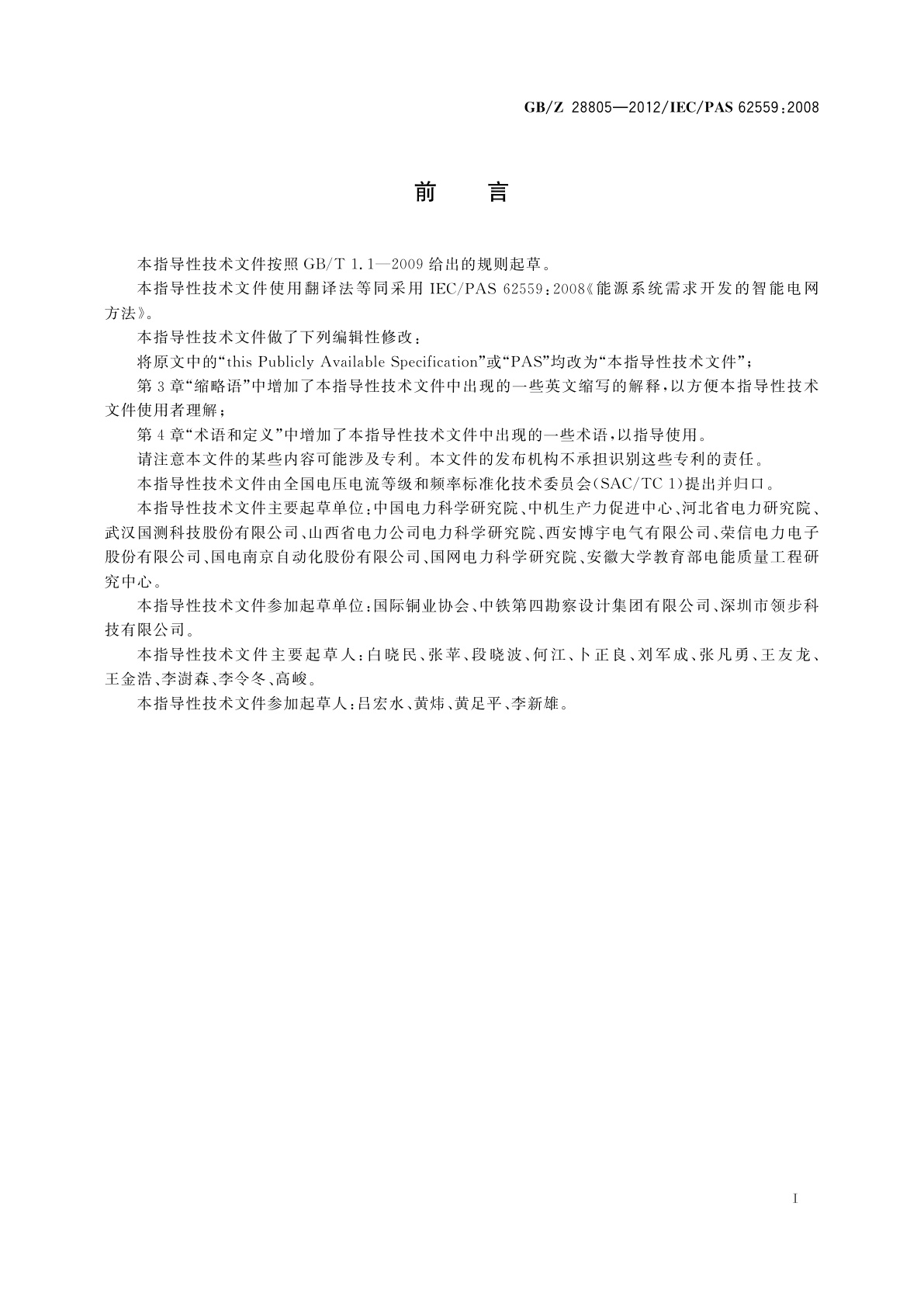 GB/Z 28805-2012 能源系统需求开发的智能电网方法