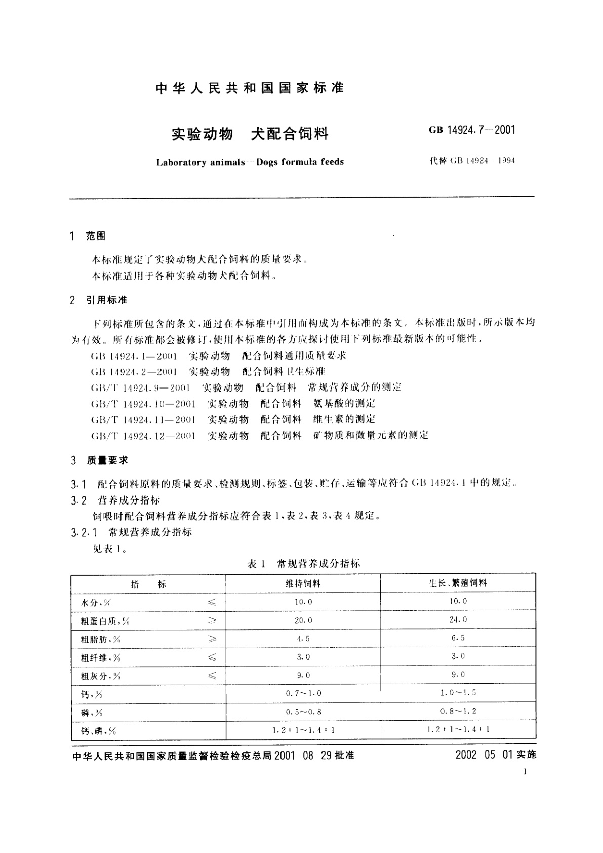 GB 14924.7-2001 实验动物　犬配合饲料