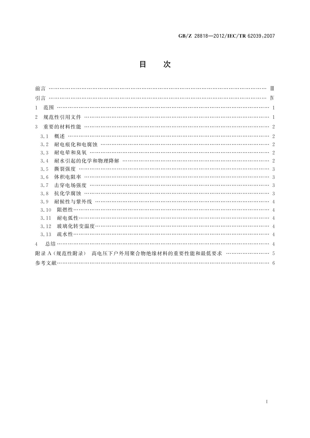GB/Z 28818-2012 高电压下户外用聚合物材料的选用导则