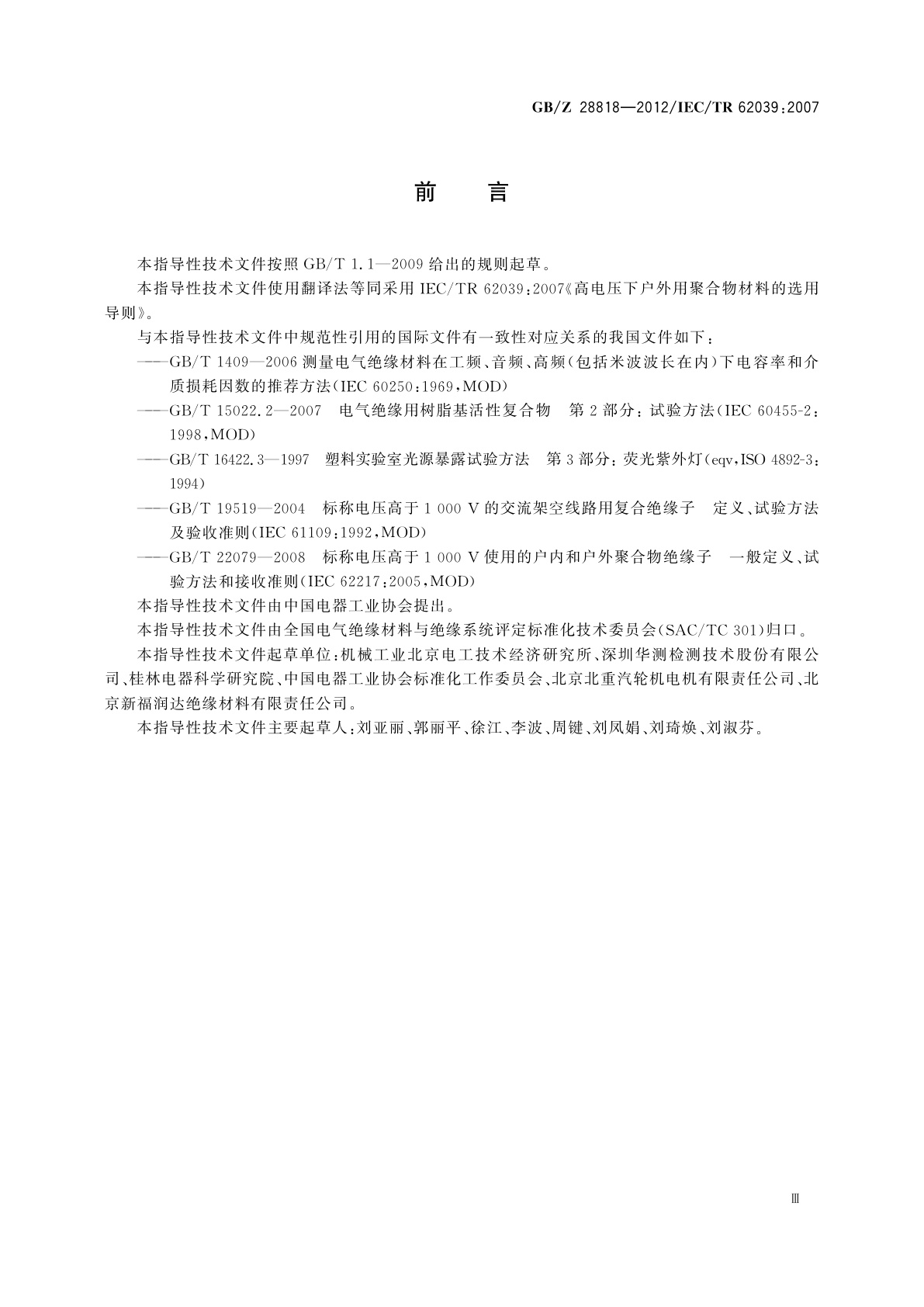 GB/Z 28818-2012 高电压下户外用聚合物材料的选用导则