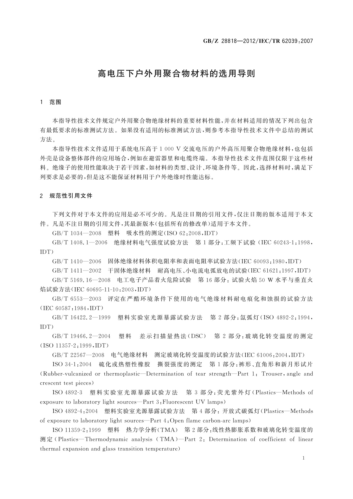 GB/Z 28818-2012 高电压下户外用聚合物材料的选用导则