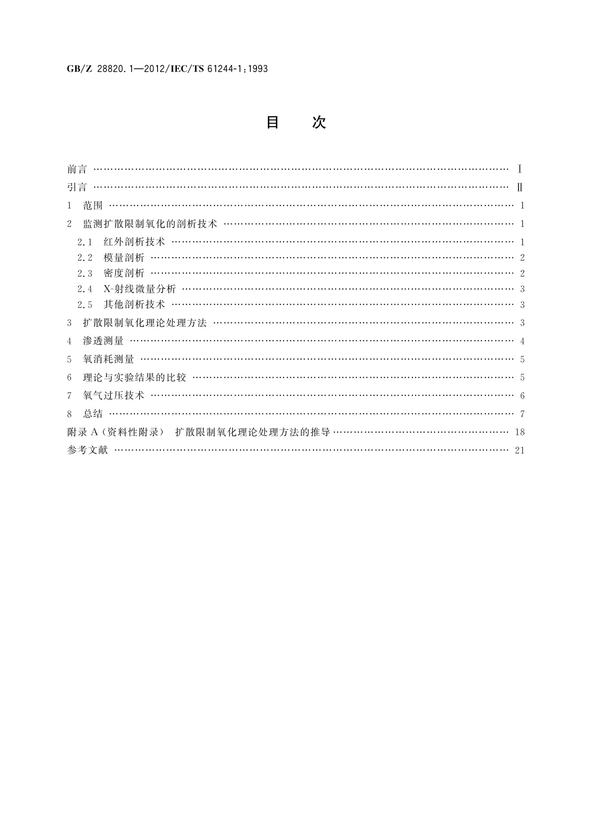 GB/Z 28820.1-2012 聚合物长期辐射老化　第1部分：监测扩散限制氧化的技术