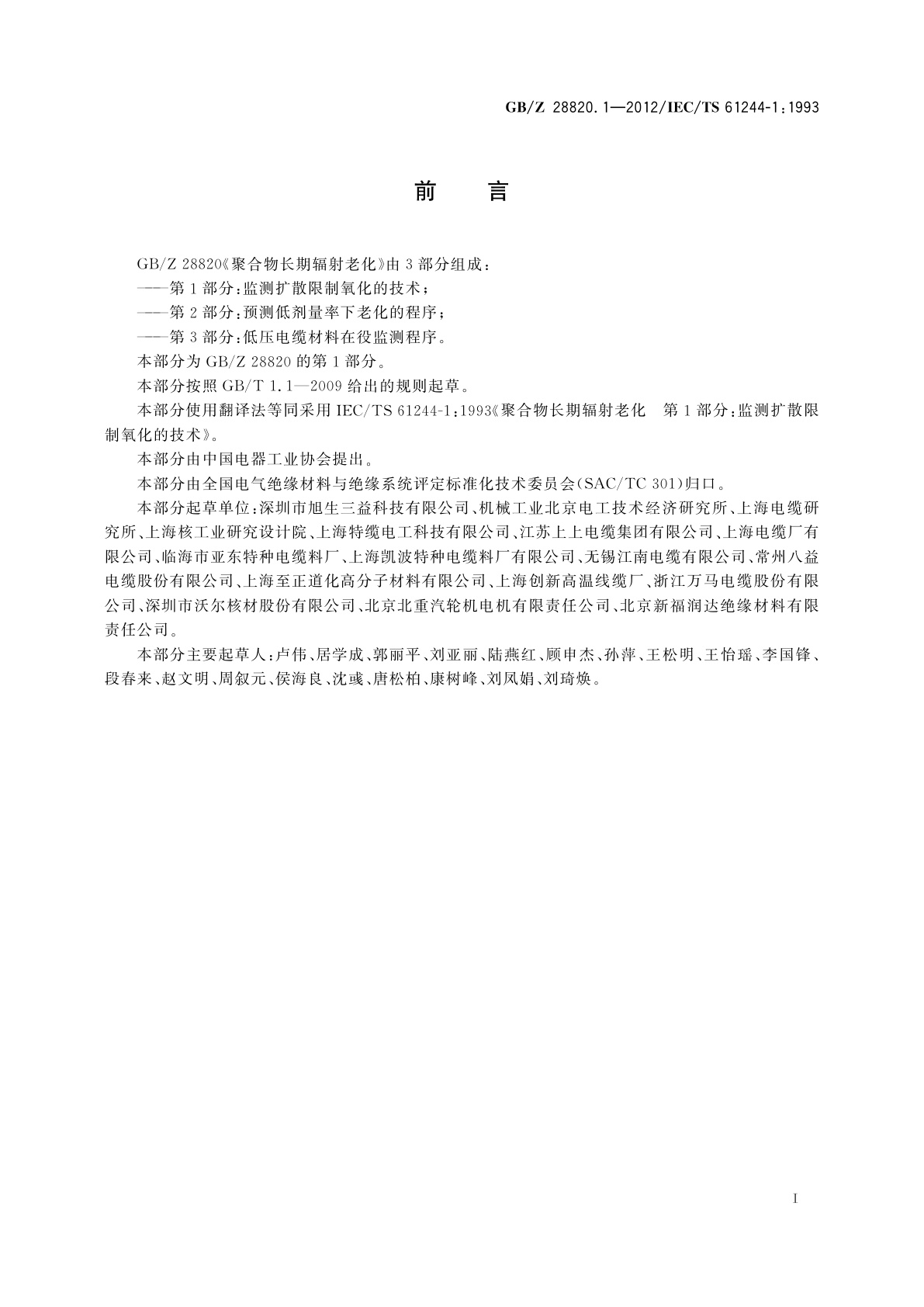 GB/Z 28820.1-2012 聚合物长期辐射老化　第1部分：监测扩散限制氧化的技术