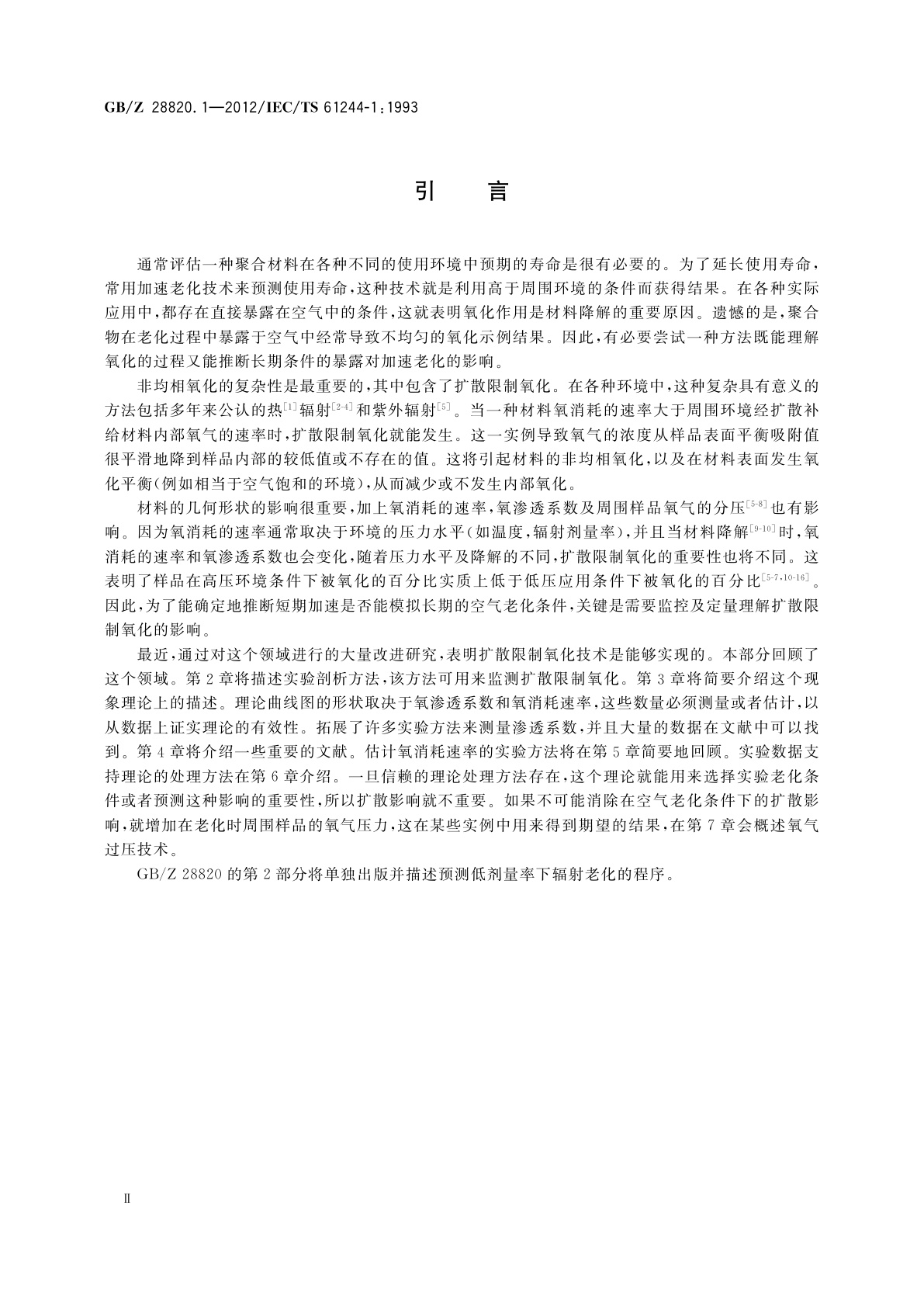 GB/Z 28820.1-2012 聚合物长期辐射老化　第1部分：监测扩散限制氧化的技术