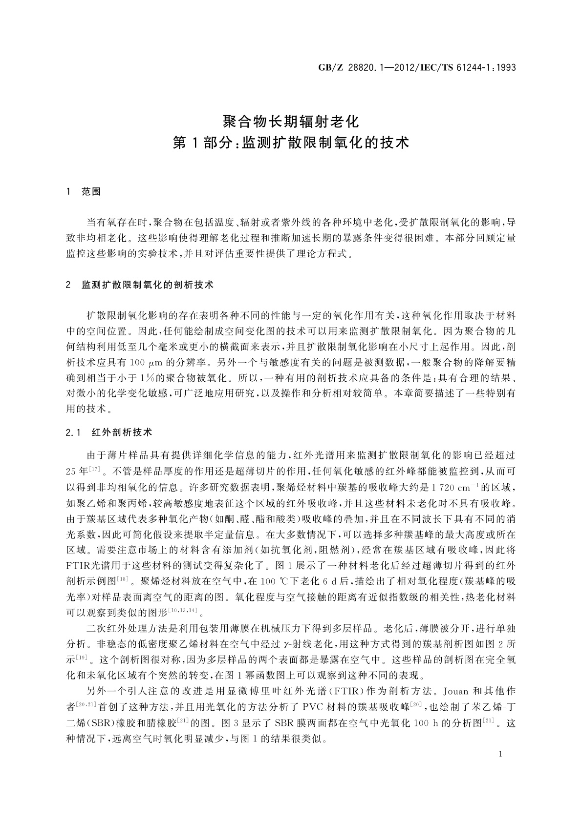 GB/Z 28820.1-2012 聚合物长期辐射老化　第1部分：监测扩散限制氧化的技术