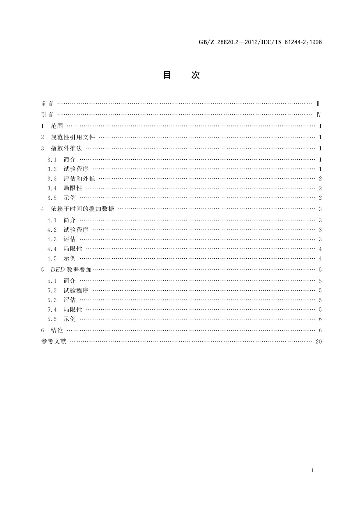 GB/Z 28820.2-2012 聚合物长期辐射老化　第2部分：预测低剂量率下老化的程序