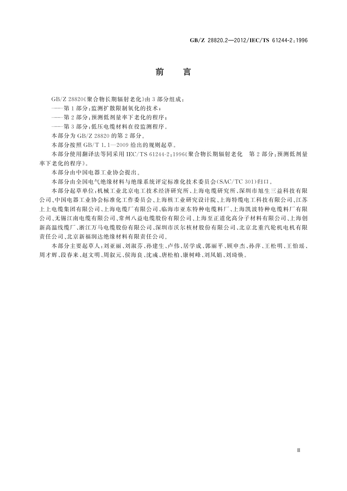 GB/Z 28820.2-2012 聚合物长期辐射老化　第2部分：预测低剂量率下老化的程序