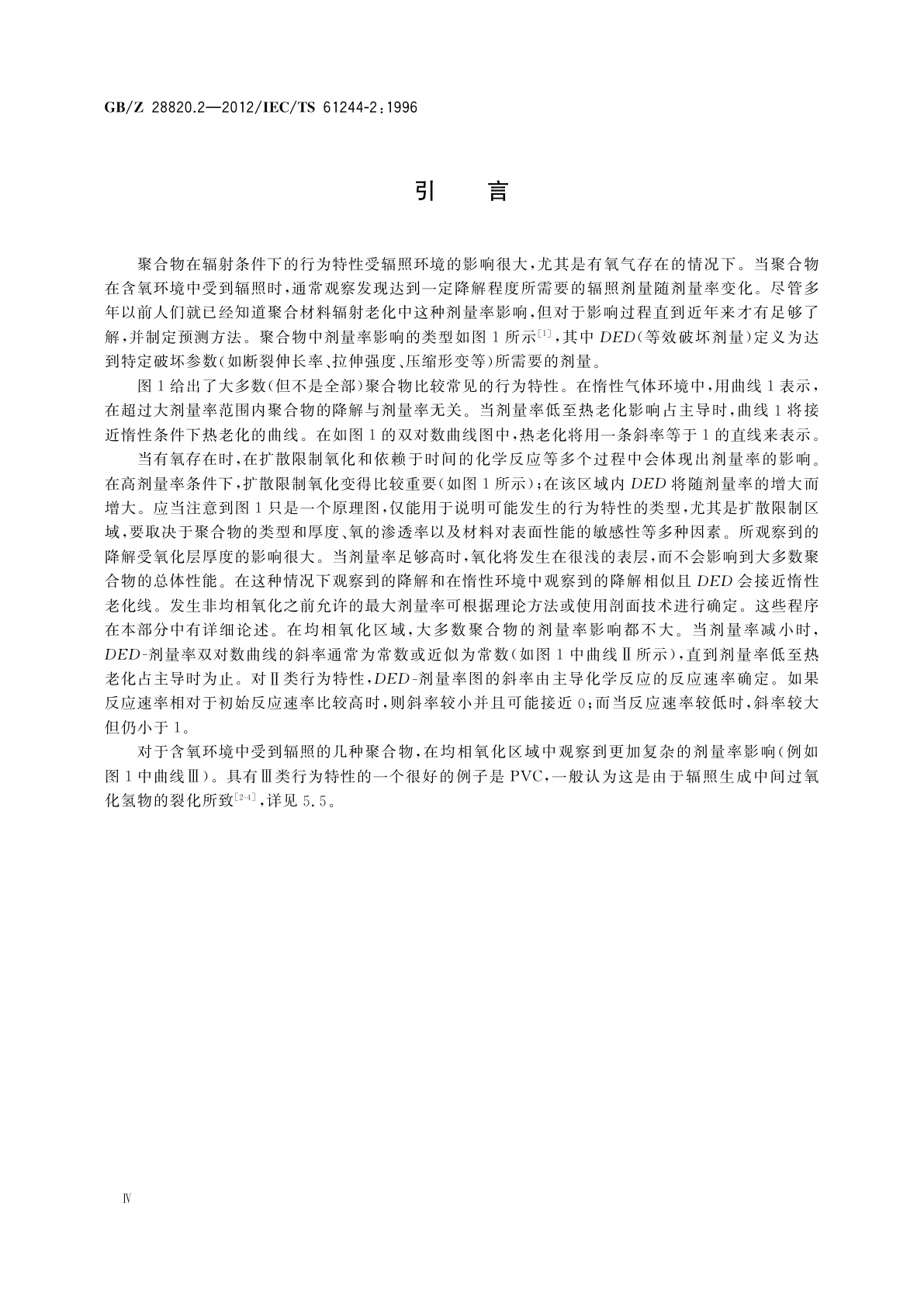 GB/Z 28820.2-2012 聚合物长期辐射老化　第2部分：预测低剂量率下老化的程序
