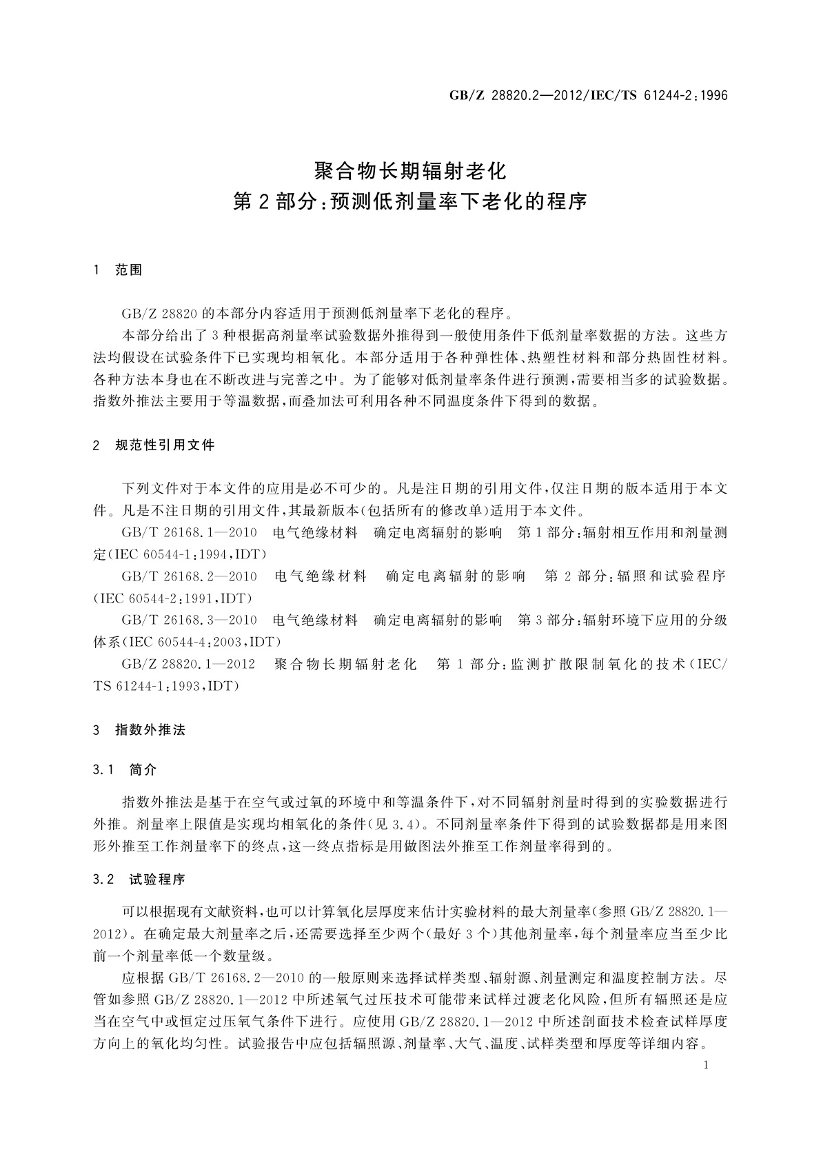 GB/Z 28820.2-2012 聚合物长期辐射老化　第2部分：预测低剂量率下老化的程序