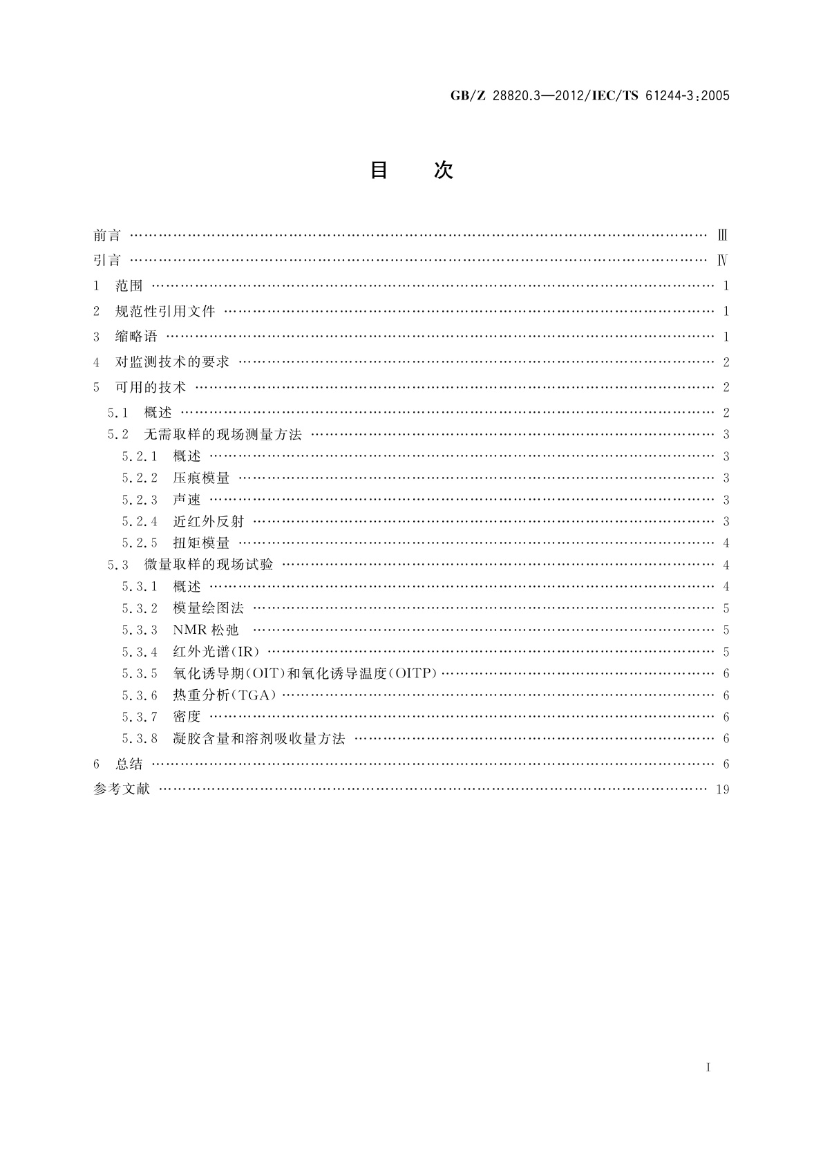 GB/Z 28820.3-2012 聚合物长期辐射老化　第3部分：低压电缆材料在役监测程序