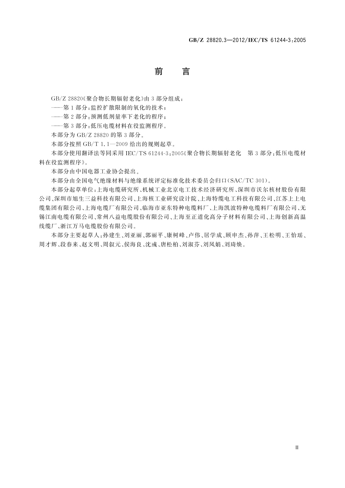 GB/Z 28820.3-2012 聚合物长期辐射老化　第3部分：低压电缆材料在役监测程序