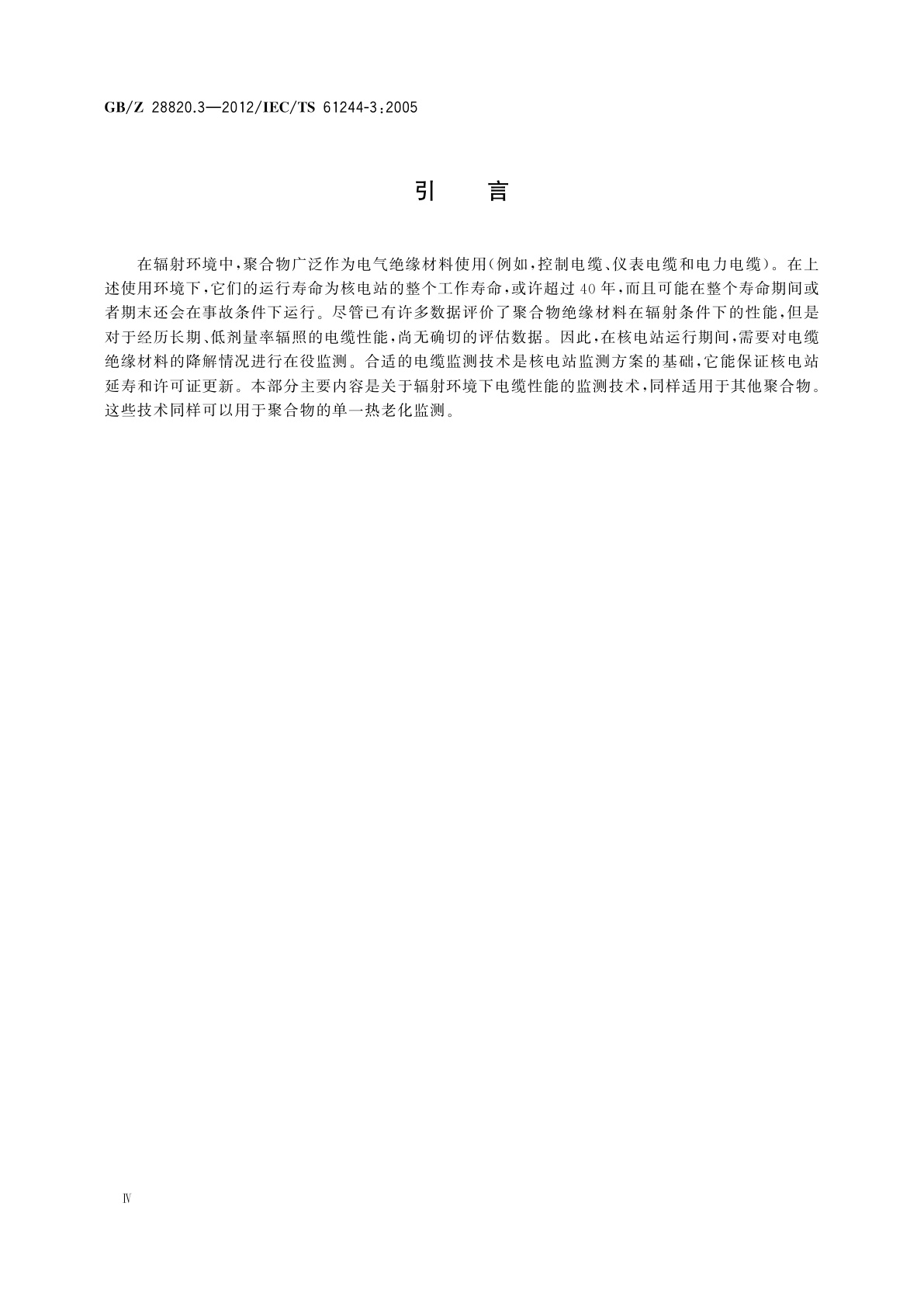 GB/Z 28820.3-2012 聚合物长期辐射老化　第3部分：低压电缆材料在役监测程序