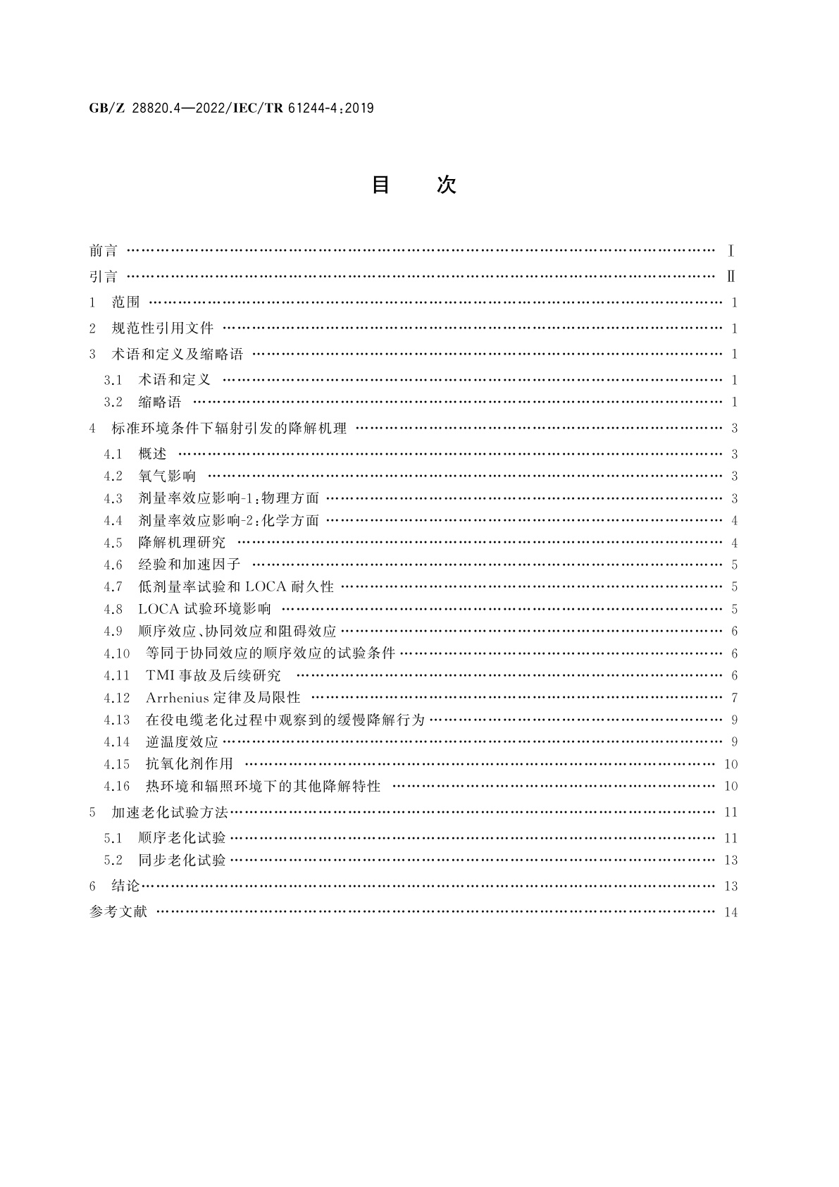 GB/Z 28820.4-2022 聚合物长期辐射老化　第4部分：辐射条件下不同温度和剂量率的影响