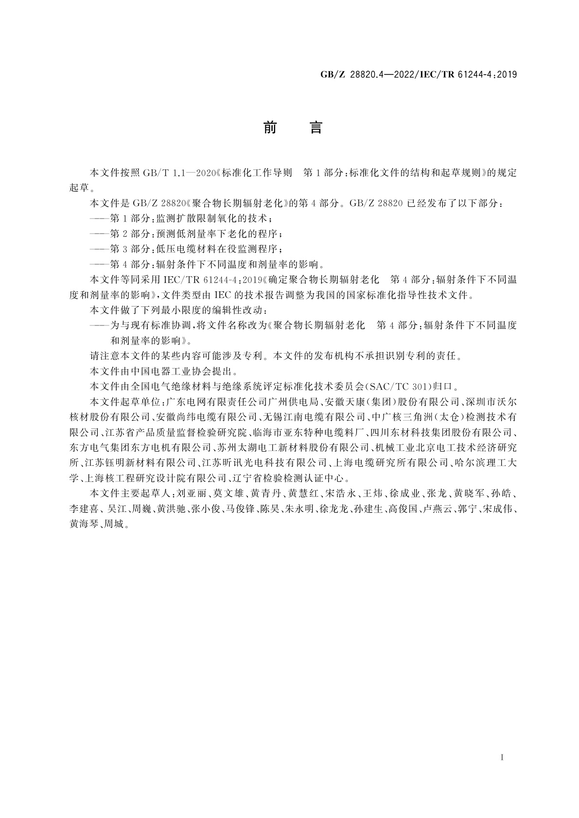 GB/Z 28820.4-2022 聚合物长期辐射老化　第4部分：辐射条件下不同温度和剂量率的影响