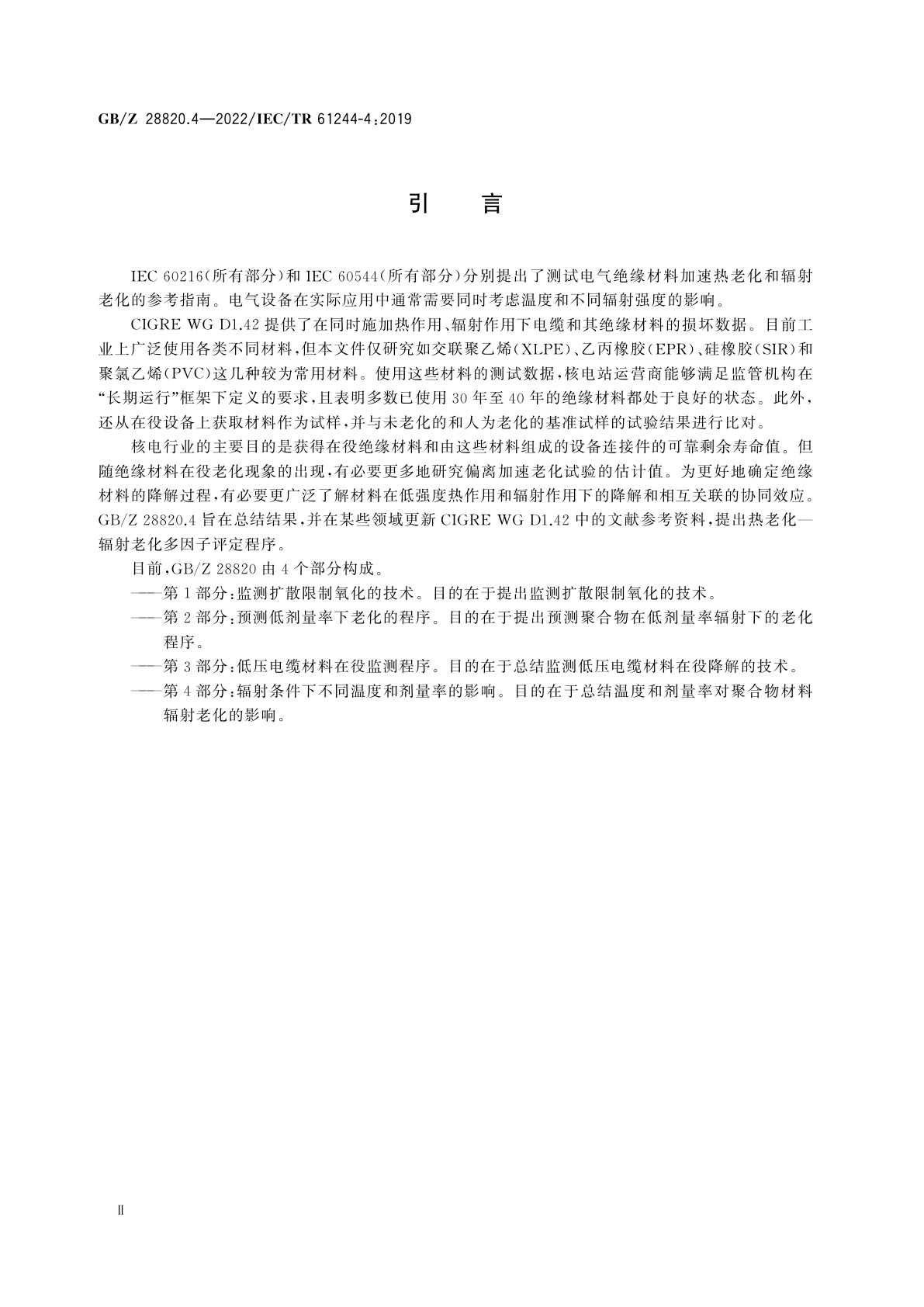 GB/Z 28820.4-2022 聚合物长期辐射老化　第4部分：辐射条件下不同温度和剂量率的影响