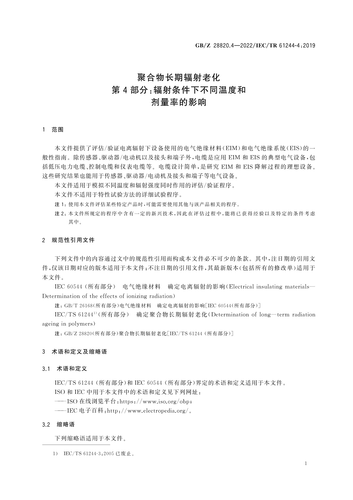 GB/Z 28820.4-2022 聚合物长期辐射老化　第4部分：辐射条件下不同温度和剂量率的影响