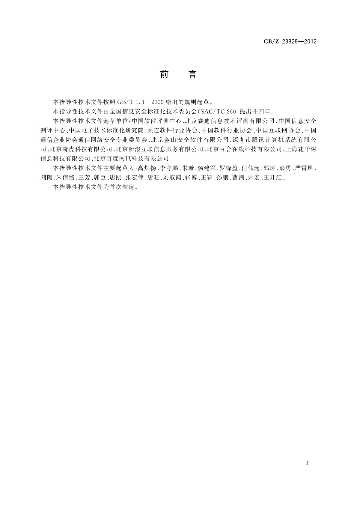 GB/Z 28828-2012 信息安全技术　公共及商用服务信息系统个人信息保护指南