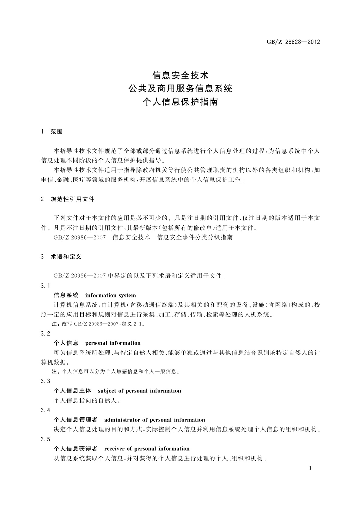 GB/Z 28828-2012 信息安全技术　公共及商用服务信息系统个人信息保护指南
