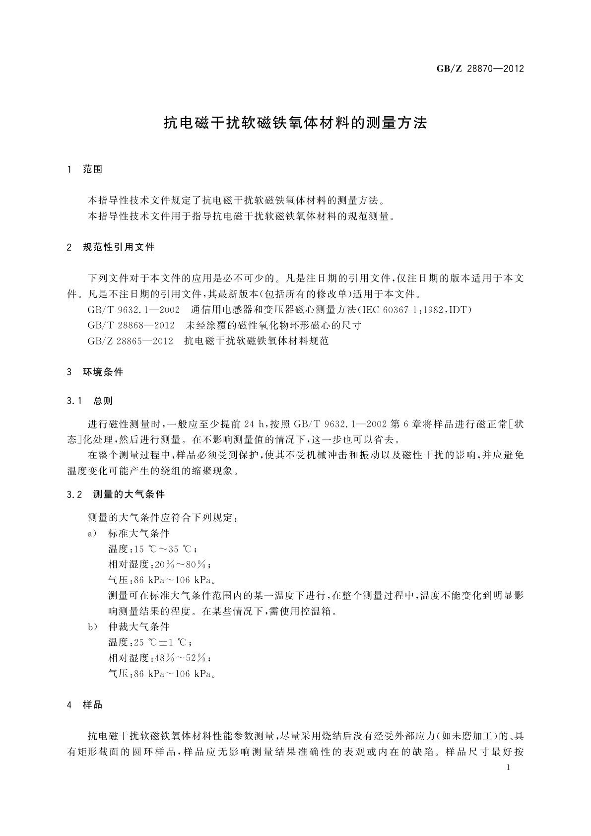 GB/Z 28870-2012 抗电磁干扰软磁铁氧体材料的测量方法